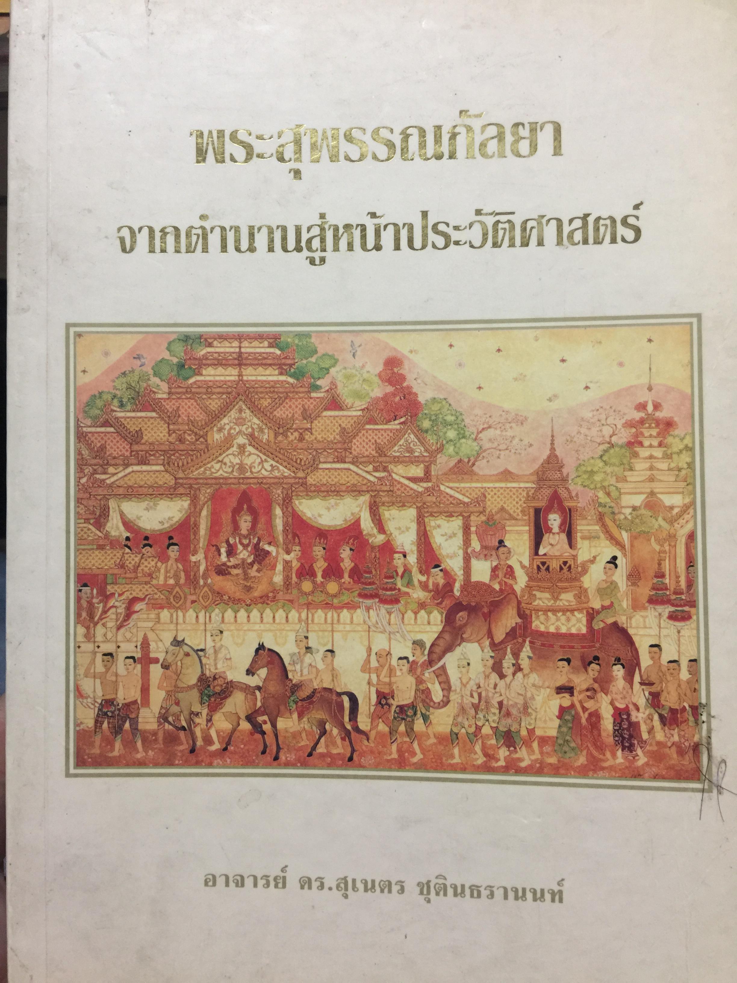 พระสุพรรณกัลยา. จากตำนานสู่หน้าประวัติศาสตร์. ผู้เขียน อาจารย์ ดร.สุเนตรชุติธรานนท์ 3 กก.