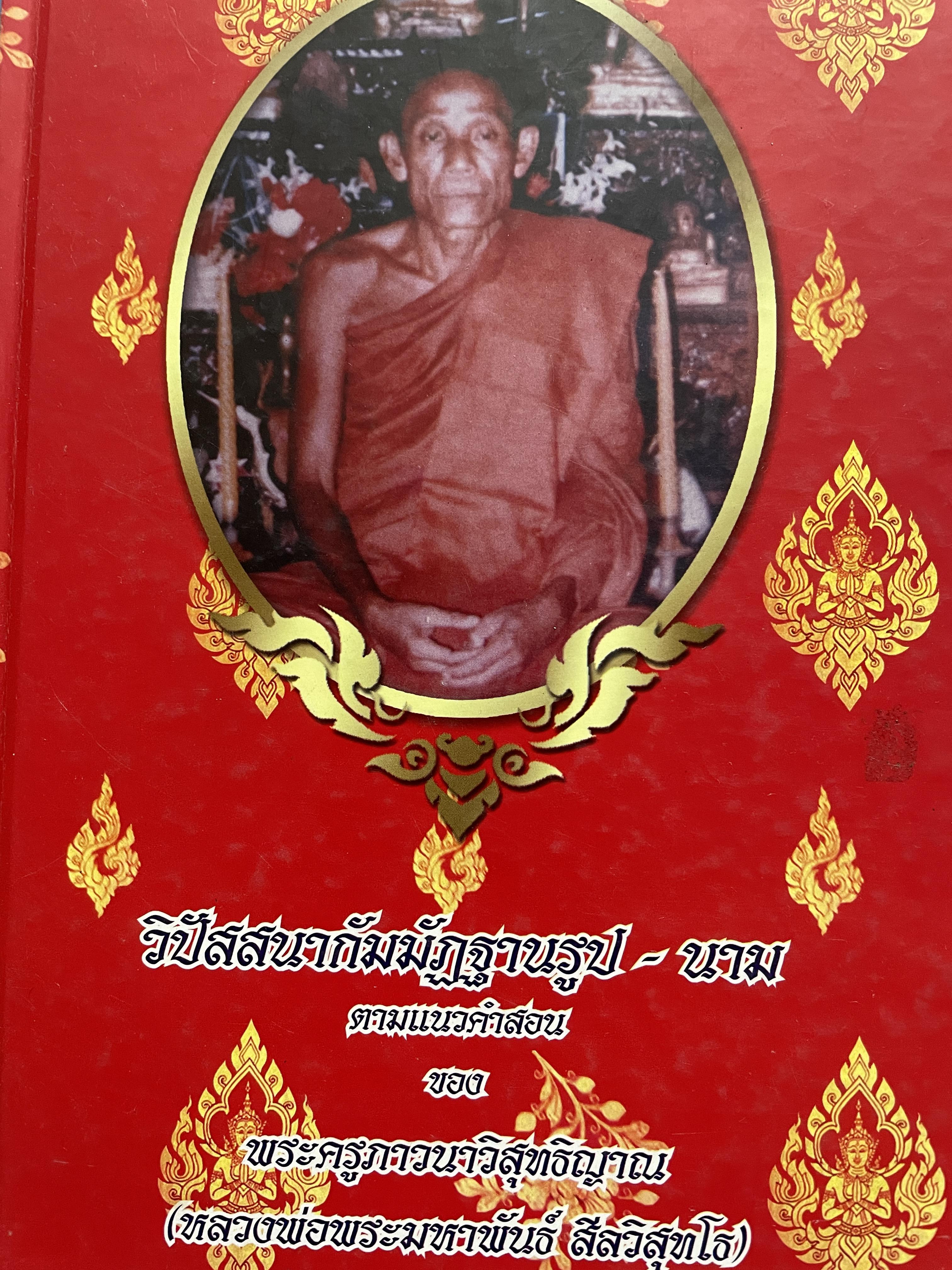 วิปัสสนากัมมัฏฐานรูป-นาม ตามแนวคำสอนของ พระครูภาวนาวิสุทธิญาณ(หลวงพ่อพระมหาพันธ์(สีลวิสุทโธ) 2 กก.