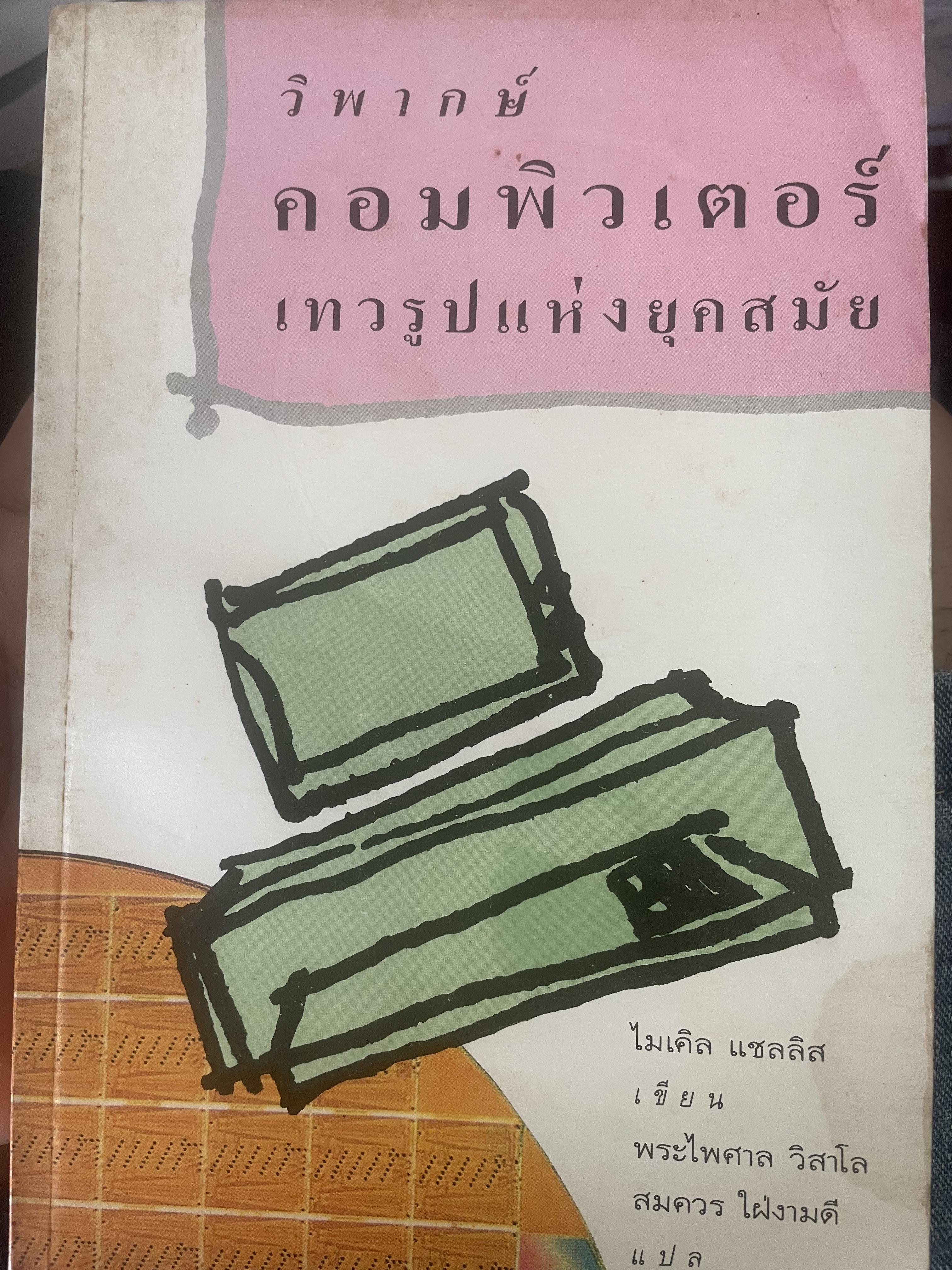 วิพากษ์คอมพิวเตอร์เทวรุปแห่งยุคสมัย ผู้เขียน ไมเคิล แซลลิส 700 กรัม