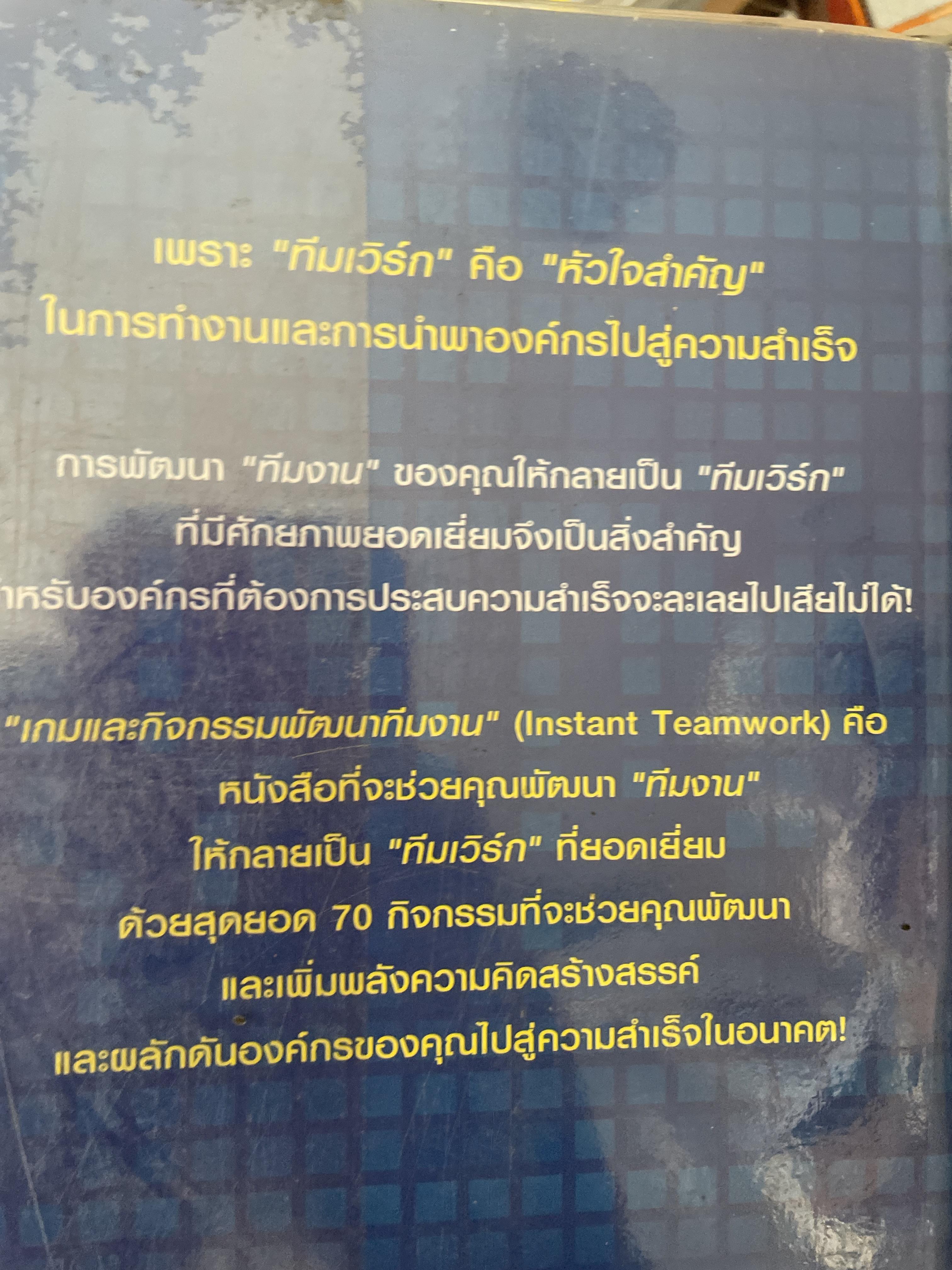 เกมและกิจกรรมพัฒนาทีมงาน INSTANT TEAMWORK ผู้เขียน Brain Clegg และ Paul Birch. 2 กก.