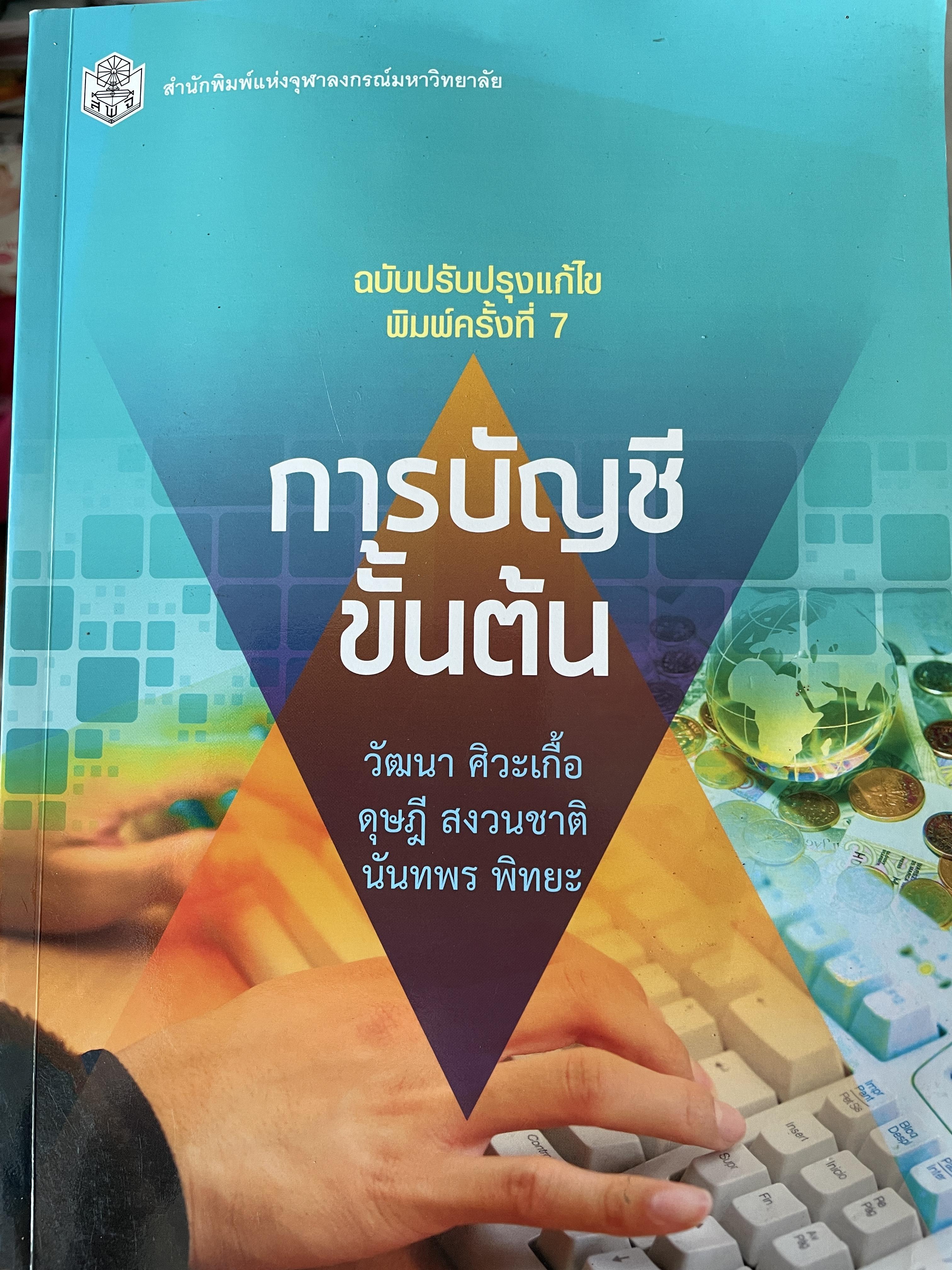 การบัญชีขั้นต้น ฉบับปรับปรุงแก้ไข พิมพ์ครั้งที่ 7 ผู้เขียน วัฒนา ศิวะเกื้อ และคณะ สำนักพิมพ์แห่งจุฬาลงกรณ์มหาวิทยาลัย 0 กก.