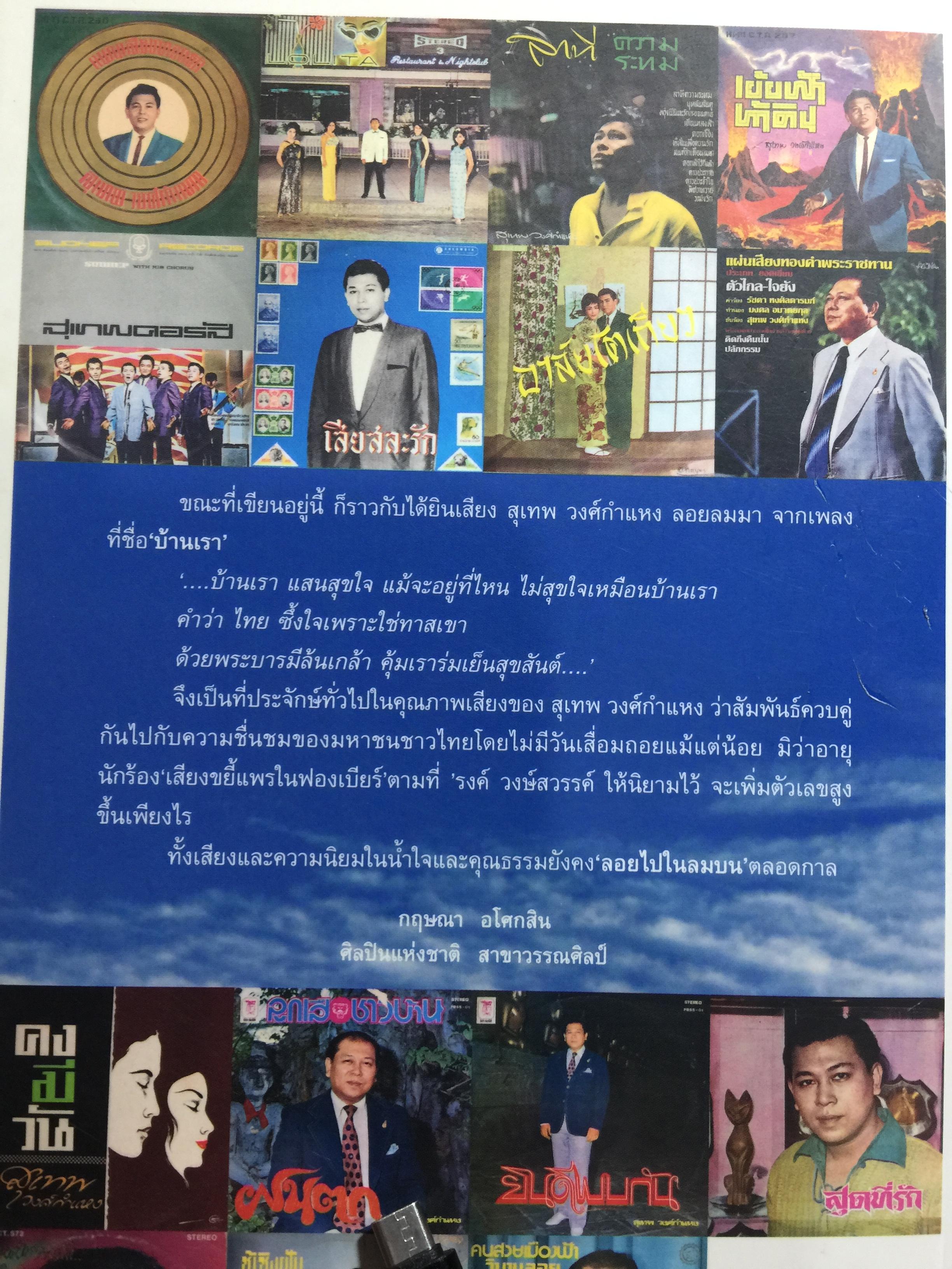 ลอยไปในลมบน. กว่าจะเป็นศิลปินแห่งชาติ สุเทพ วงศ์กำแหง. ผู้เขียน ผศ.ดร.ญาดา อรุณเวช อาร้มภีร 0 กก.