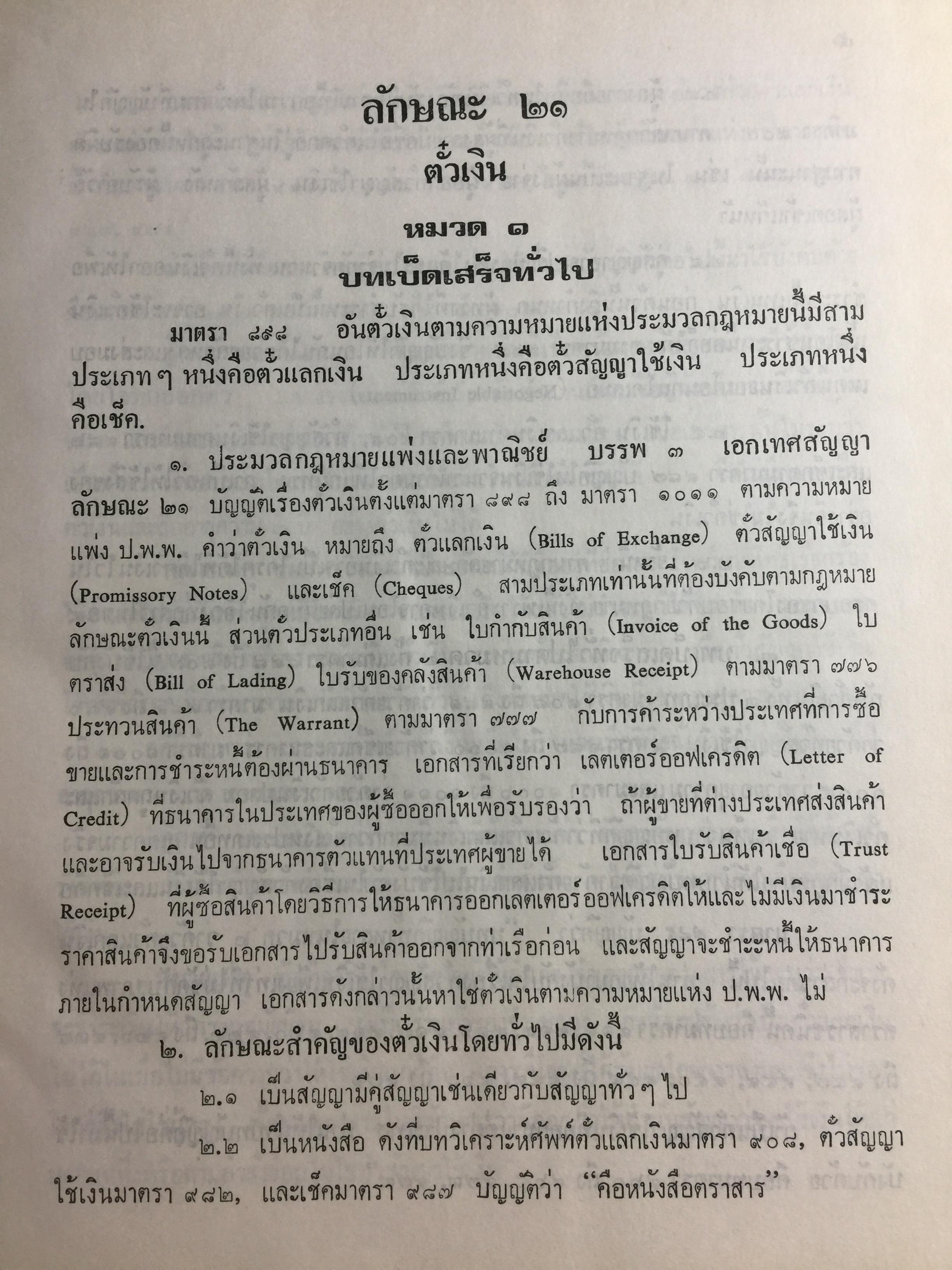 คำอธิบาย กฎหมายแพ่งและพาณิชย์ ลักษณะตั๋วเงิน โดย อัมพร ณ ตะกั่วทุ่ง 5,500 กรัม