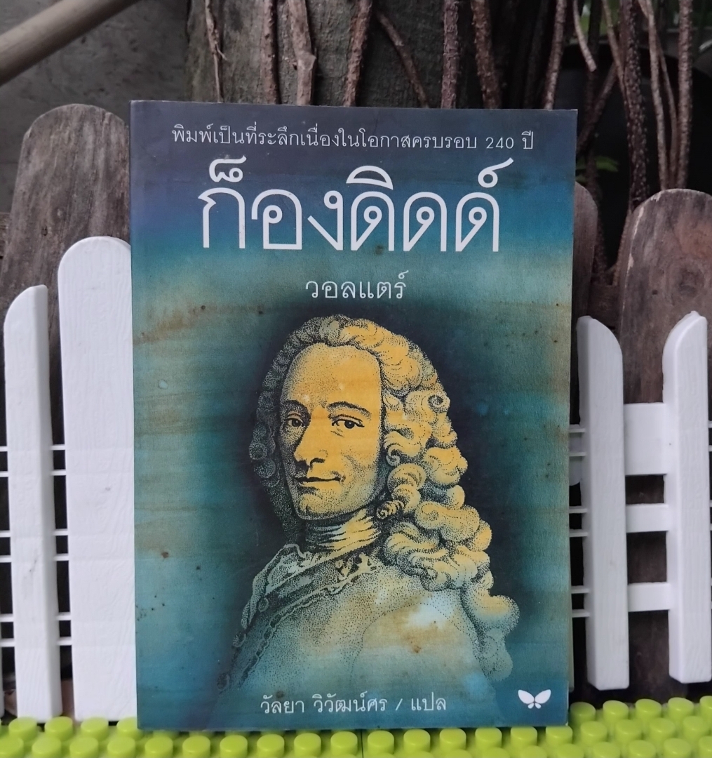 ก็องดิดด์ โดย วอลแตร์ แปลโดย วัลยา วิวัฒน์ศร ฉบับพิมพ์เป็นที่ระลึกเนื่องในโอกาสครบรอบ 240 ปี
