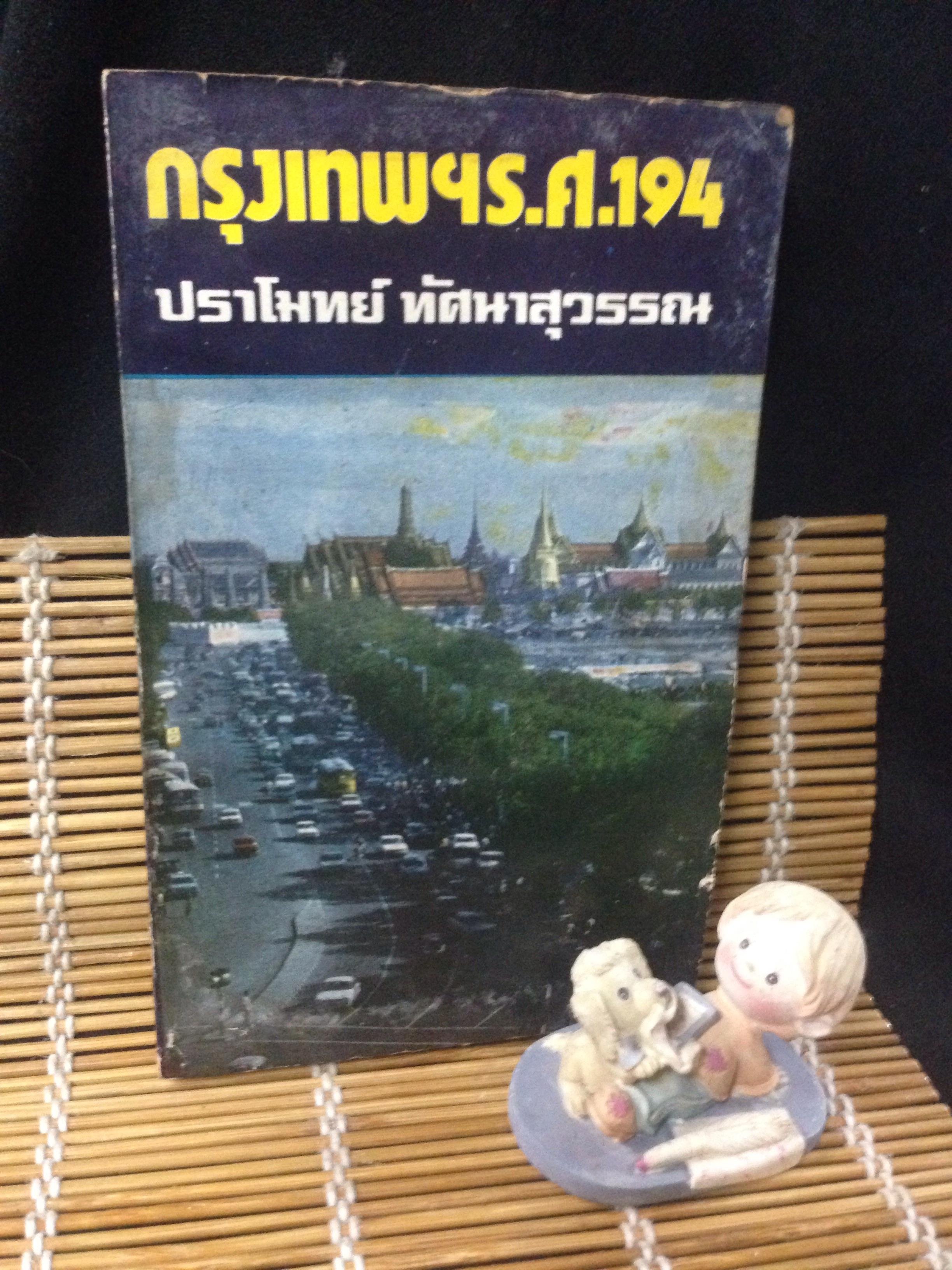 กรุงเทพฯรศ.194