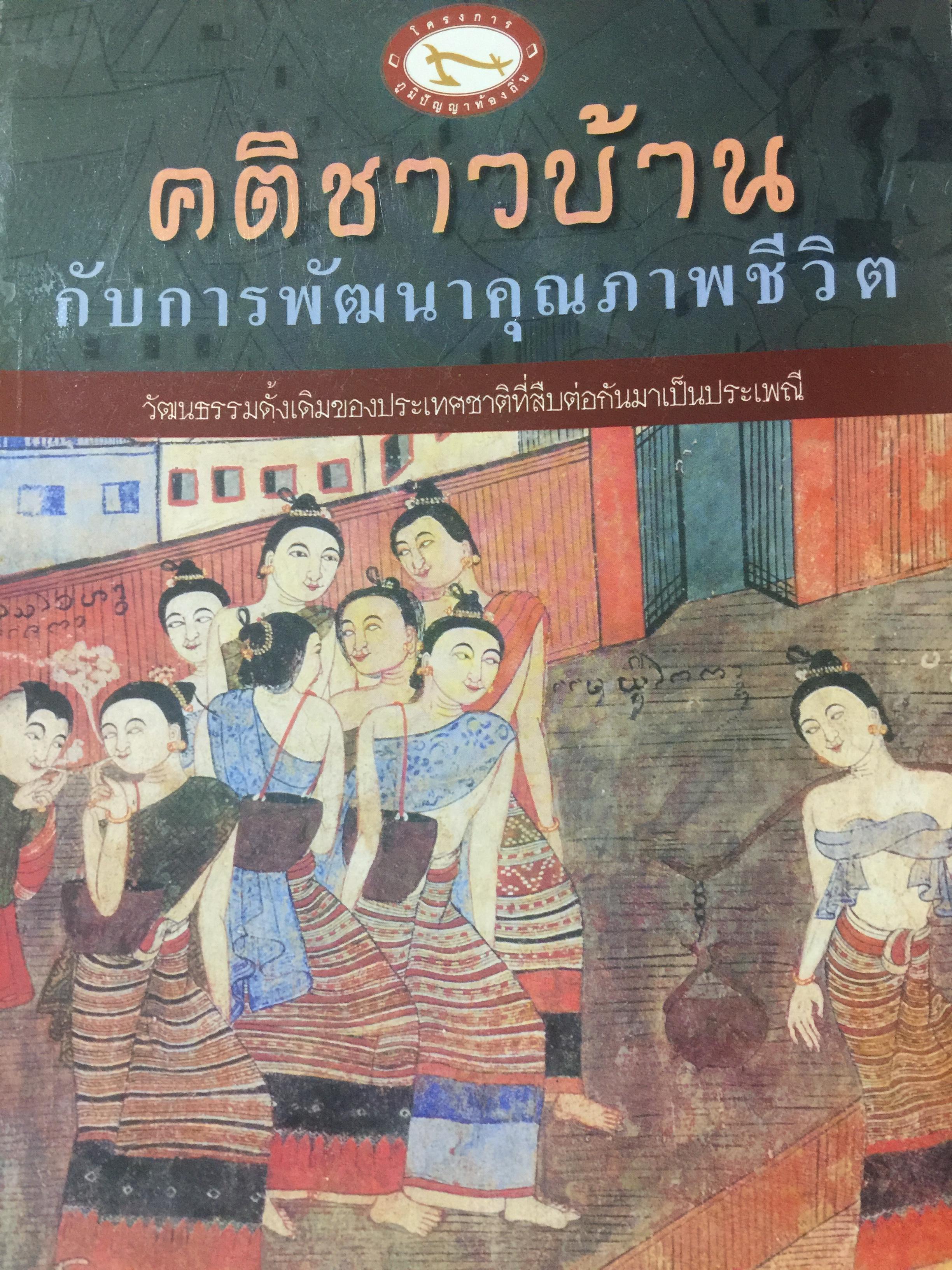 คติชาวบ้าน กับการพัฒนาคุณภาพชีวิต. วัฒนธรรมดั้งเดิมของประเทศขาติที่สืบต่อกันมาเป็นประเพณี. ผู้เขียนผาสุก มุทธเมธา 0 กก.