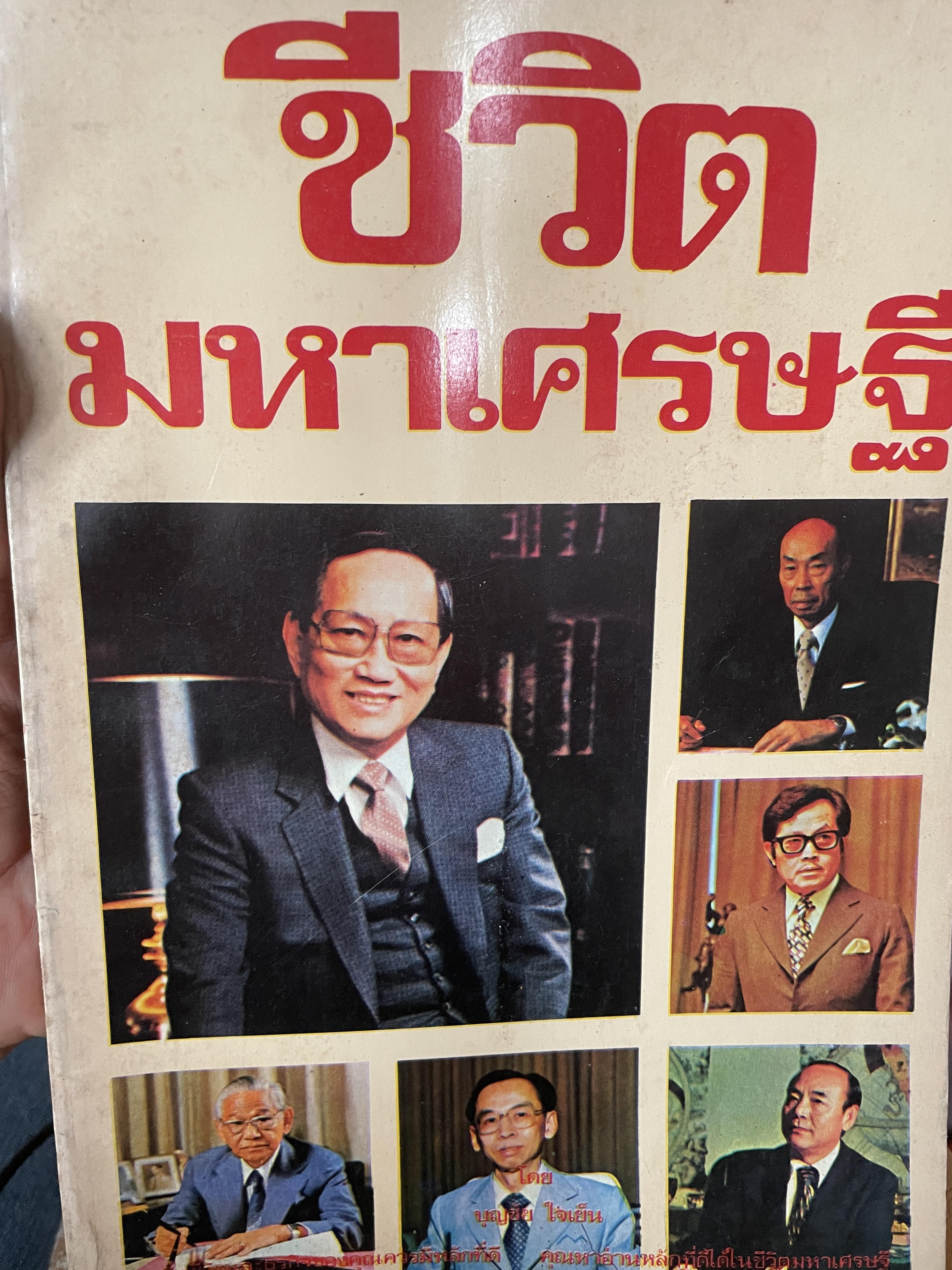 ชีวิตมหาเศรษฐี(ไทยสมัย ปี 2525) พิมพ์ ครั้งแรก ปี 2525 ผู้เขียน บุญชัย ใจเย็น 700 กรัม