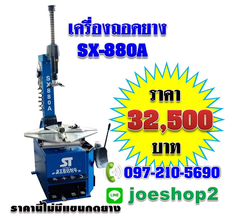 เครื่องถอดยาง SX-880A ล็อคลม