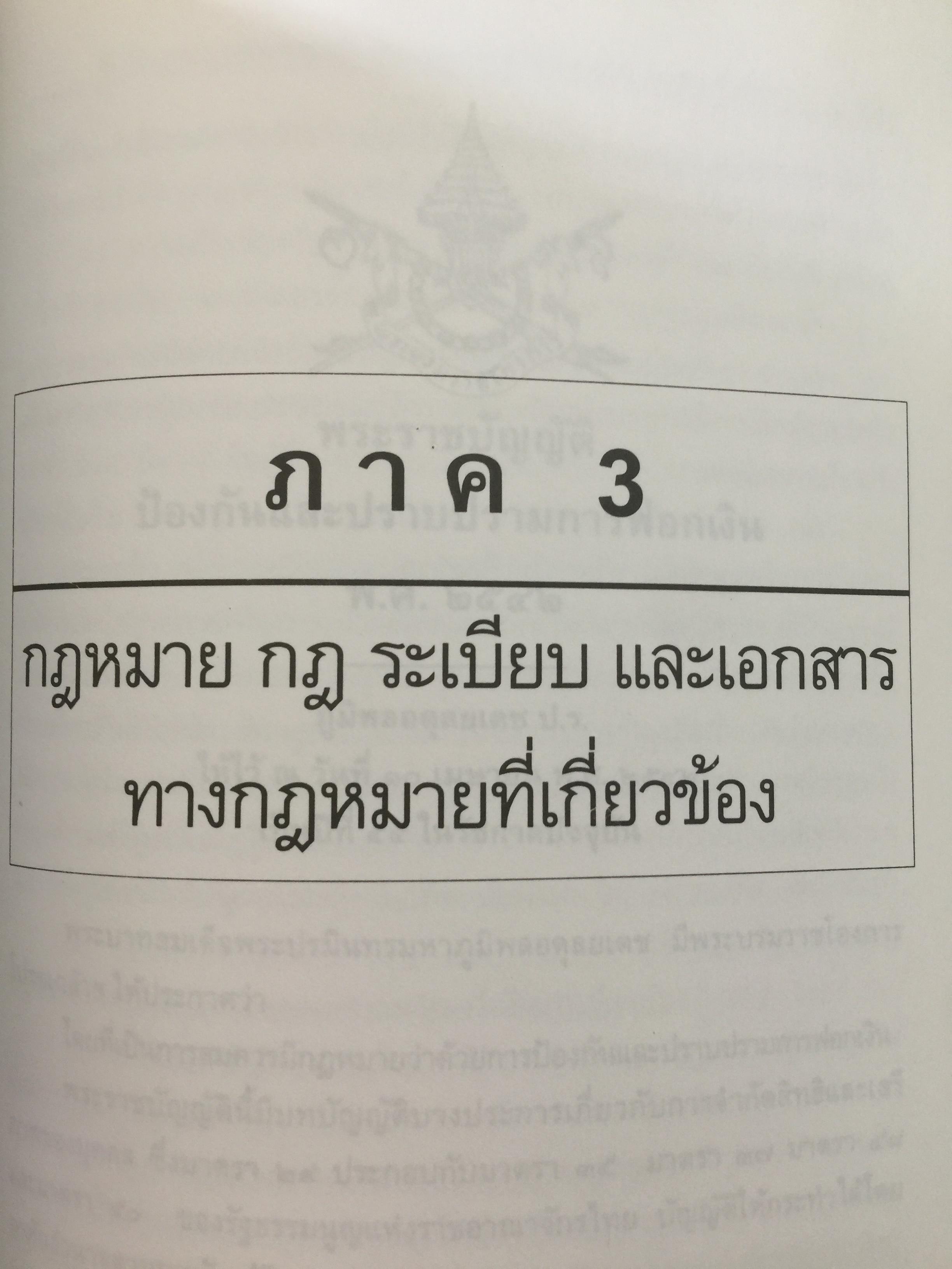 การฟอกเงิน . การป้องกันและปราบปราม. ทฤษฎี กฎหมาย และแนวทางการปฏิบัติ. ผู้เขียน นิกร เภรีกุล 0 กก.