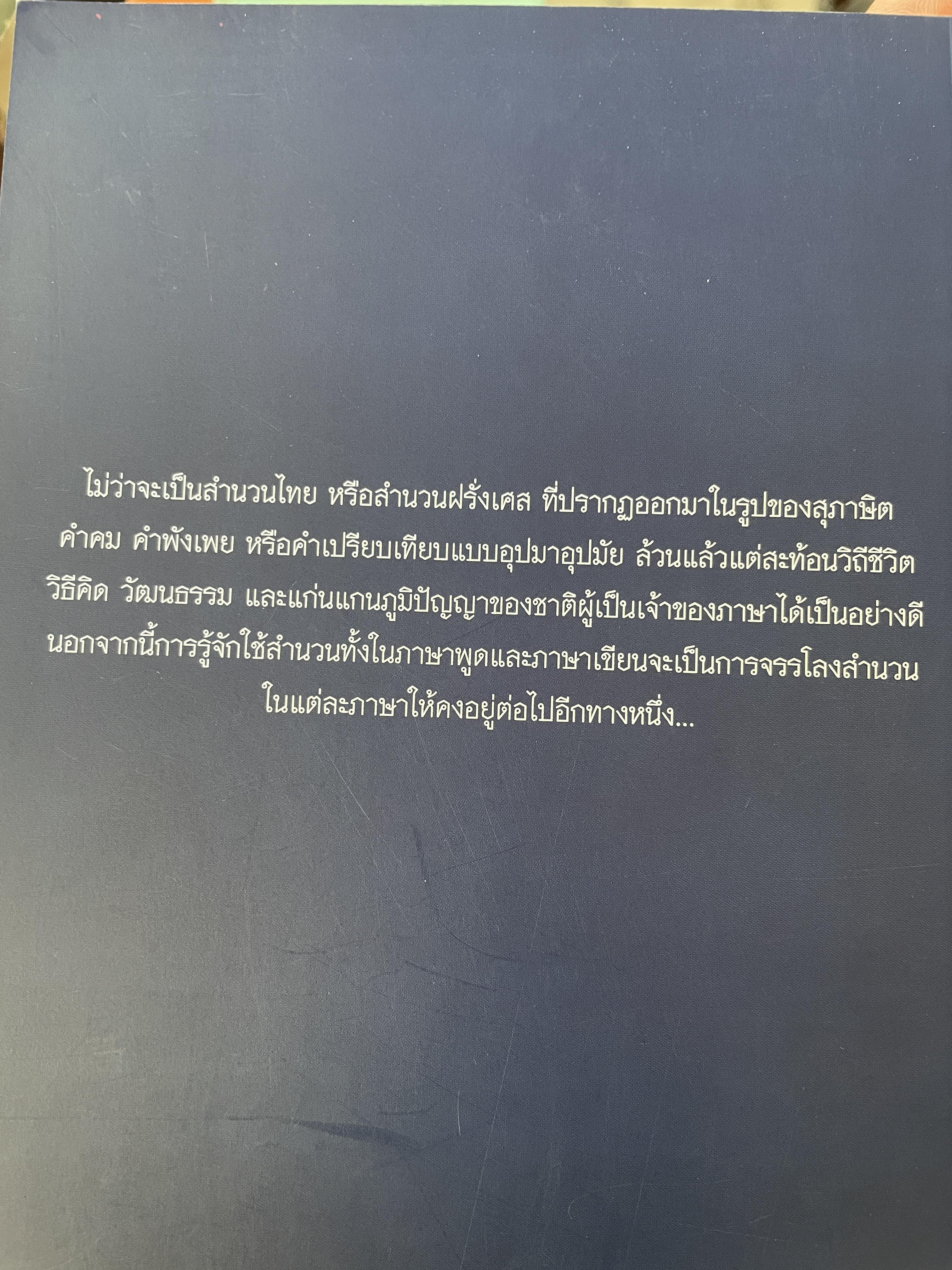 คลังสำนวนฝรั่งเศส ผู้เขียน รศ.ดร.ธีรา ศุขสวัสดิ์ ณ อยุธยา 1,500 กรัม
