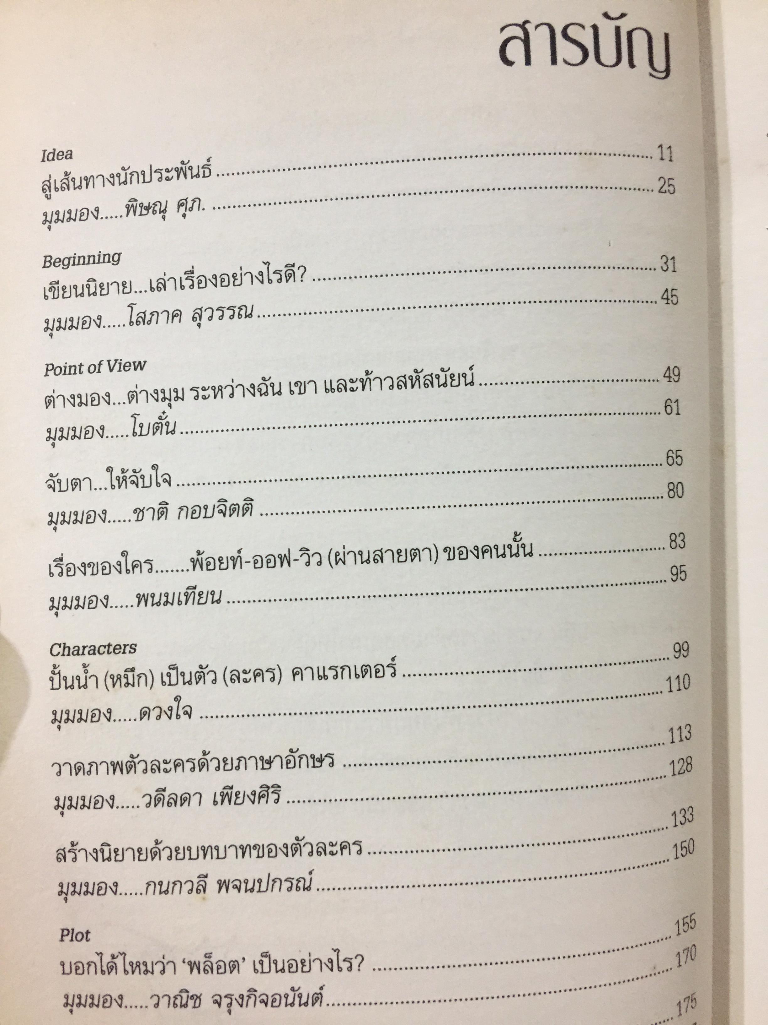 เขียนนิยาย. ศาสตร์และศิลป์ สู่เส้นทางนักประพันธ์ 0 กก.