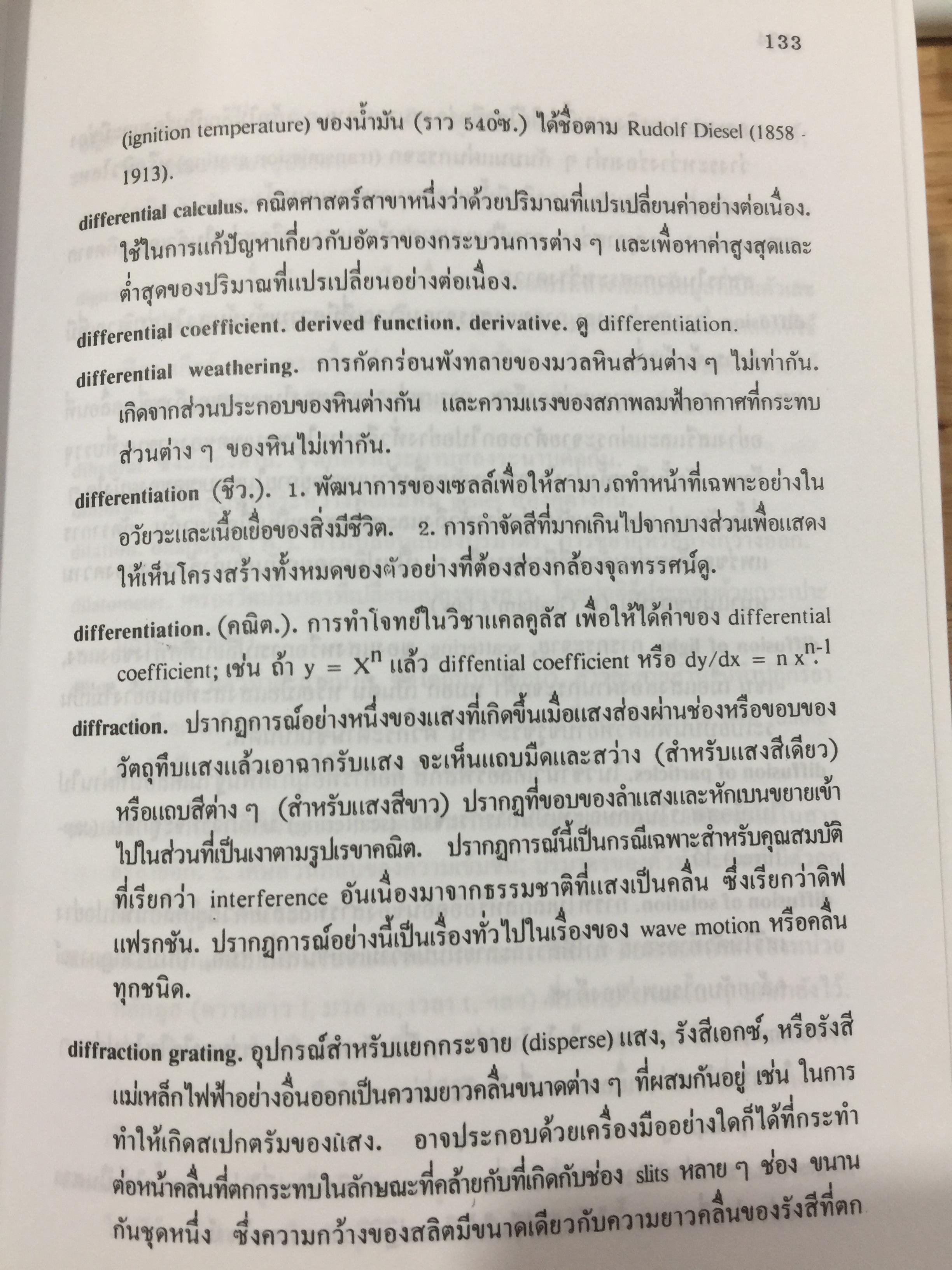 พจนานุกรม ศัพท์วิทยาศาสตร์. A Dictionary of Science. โดย ระวี สงวนทรัพย์. 3 กก.