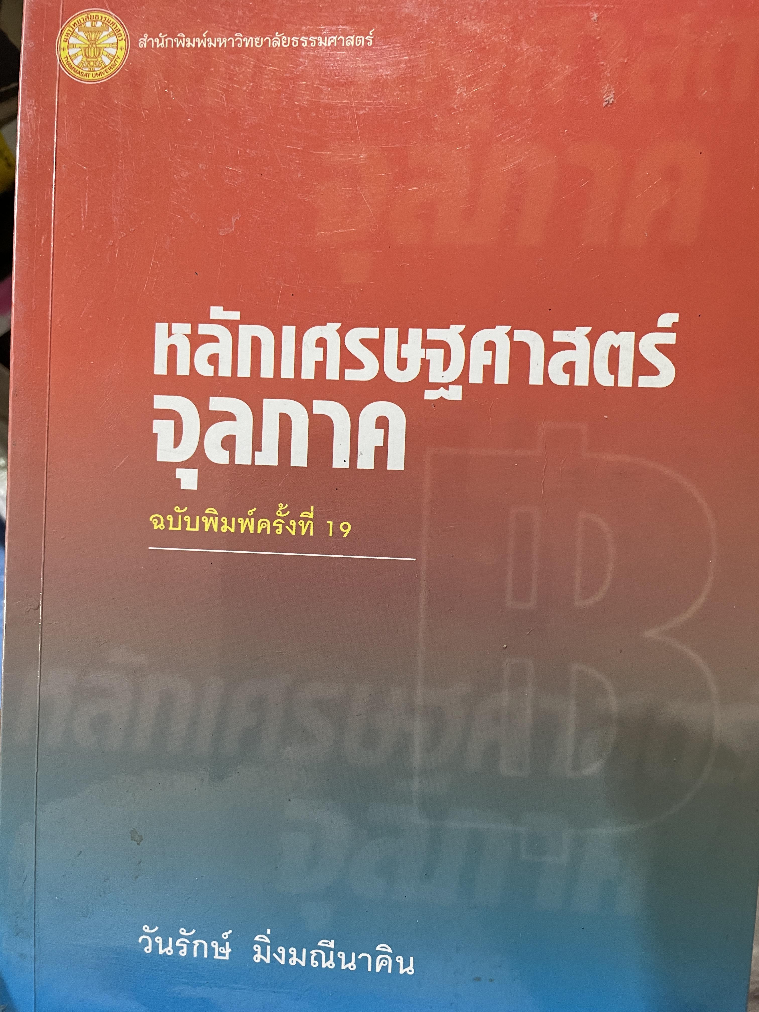 หลักเศรษฐศาสตร์จุลภาค ฉบับพิมพ์ครั้งที่ 19 ผู้เขียน วันรักษ์ มิ่งมณีนาคิน สำนักพิมพ์แห่งจุฬาลงกรณ์มหาวิทยาลัย 1,500 กรัม