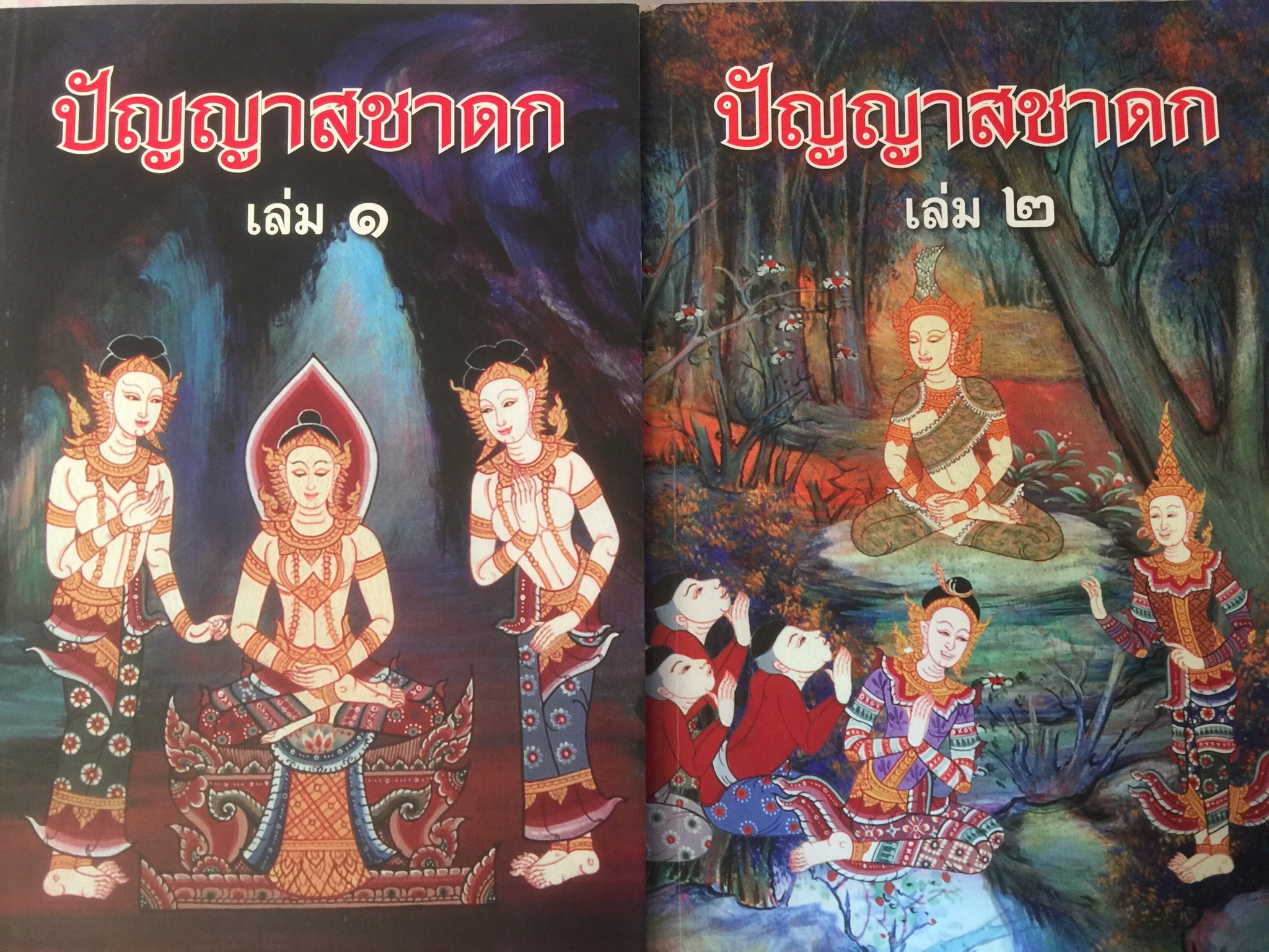 ปัญญาสชาดก เล่ม 1-2 รวม 2 เล่ม. เป็นวรรณกรรมทางพระพุทธศาสนา เมื่อครั้งพระพุทธเจ้าได้เสวยพระชาติเป็นพระโพธิสัตว์ มีความมุ่งมั่นในการรักษาศีล ภาวนา บำเพ็ญบารมีในอดีตชาติต่างฯ 0 กก.