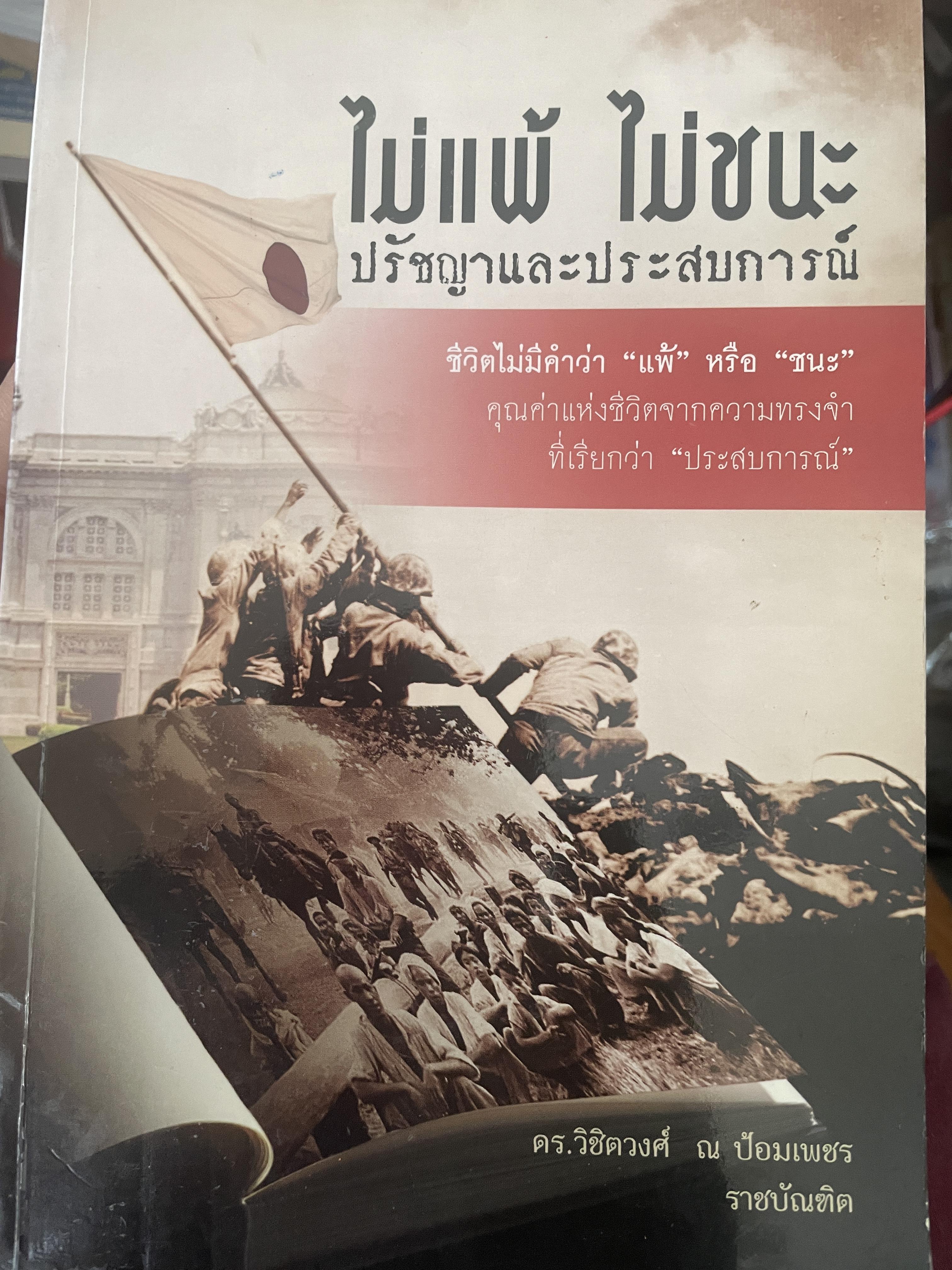 ไม่แพ้ ไม่ชนะ ปรัชญาและประสบการณ์ ชีวิตไม่มีคำว่าแพ้หรือชนะ คุณค่าแห่งชีวิตจากความทรงจำที่เรียกว่าประสบการณ์ ผู้เขียน ดร.วิชิตวงศ์ ณ ป้อมเพชร 800 กรัม