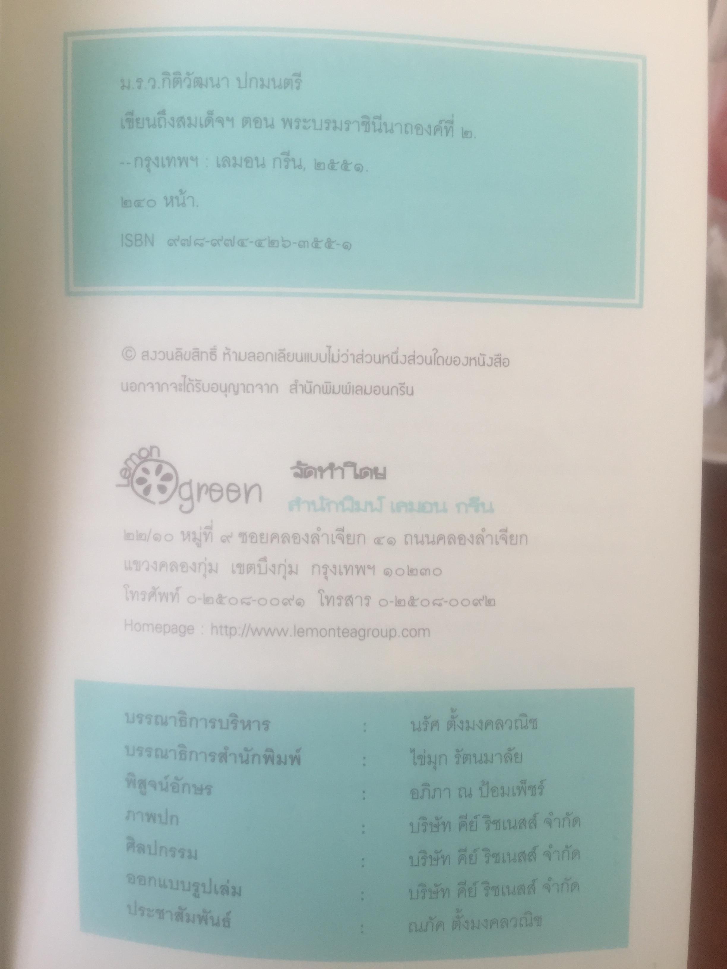 เขียนถึงสมเด็จฯ ตอนพระบรมราชินีนาถองค์ที่ 2. โดย ม.ร.ว.กิติวัฒนา ปกมนตรี 800 กรัม