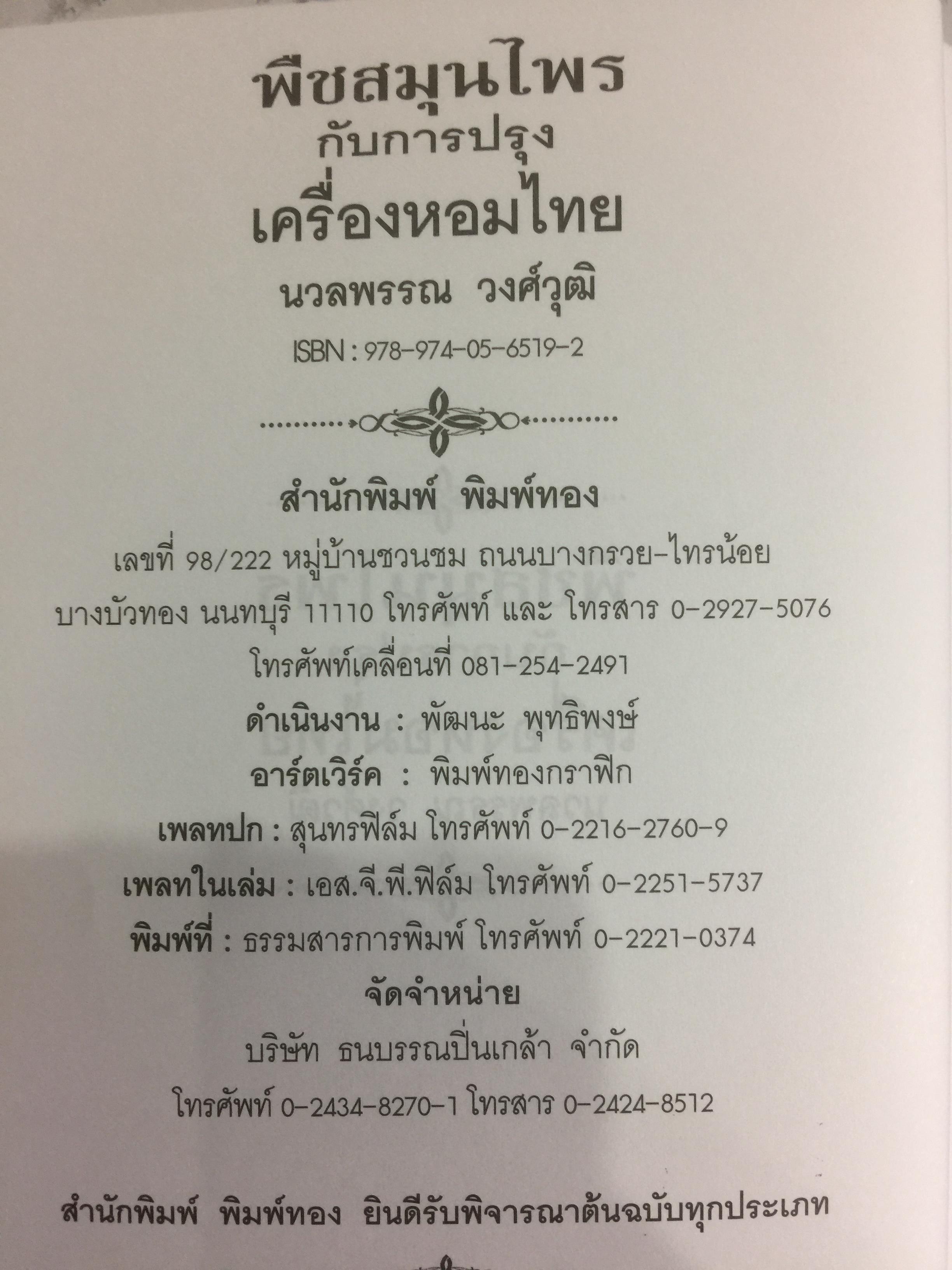 พืชสมุนไพร กับการปรุงเครื่องหอมไทย ผู้เขียน นวลพรรณ พงศ์วุฒิ 0 กก.