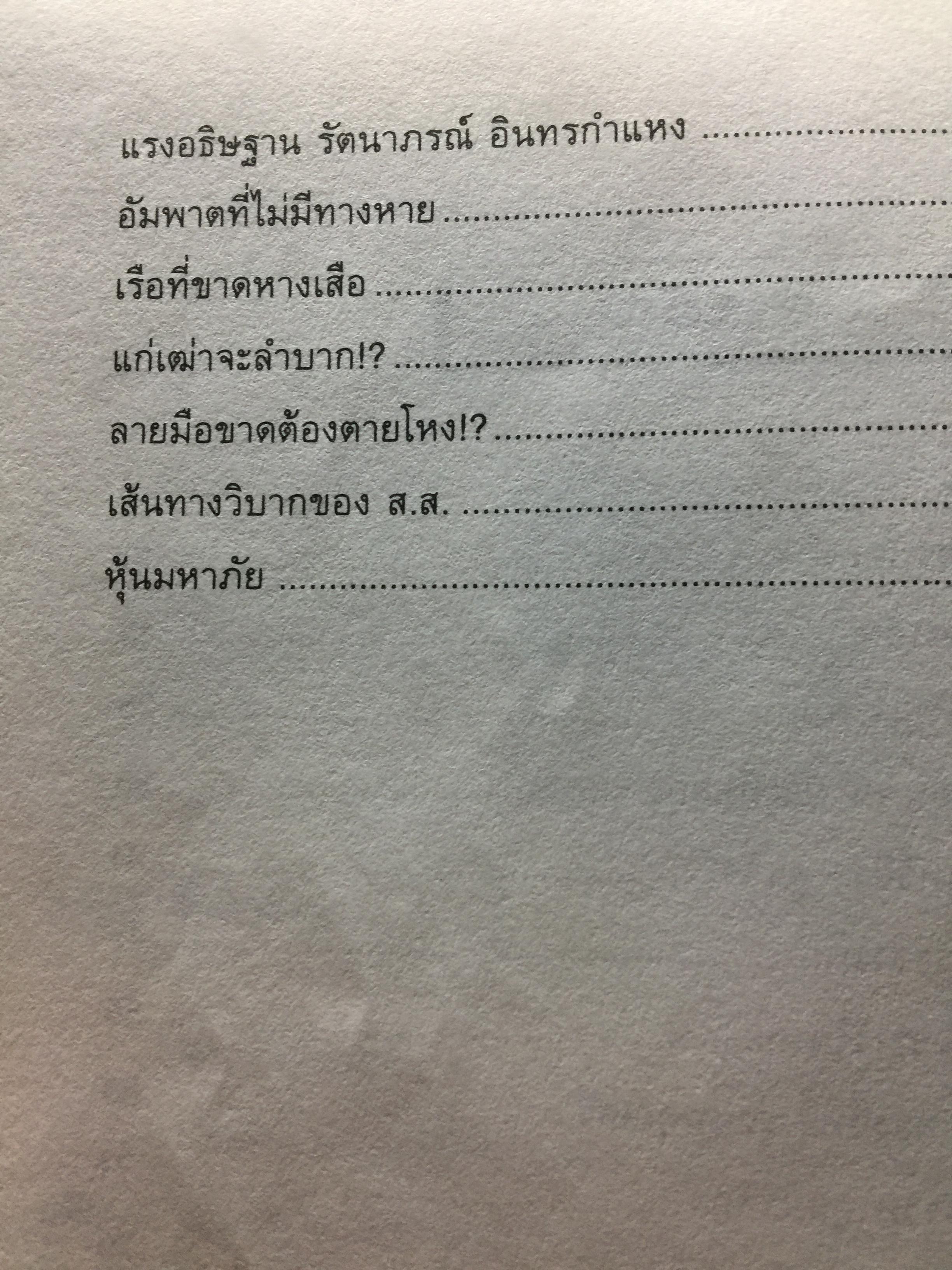ไขปริศนาชีวิต ลายมือคนดัง เรียนรู้เรื่องราวชีล่วงหน้าจากลิขิตฝ่ามือคนดัง ผู้เขียน เบญจะ ขินปัญชนะ 800 กรัม