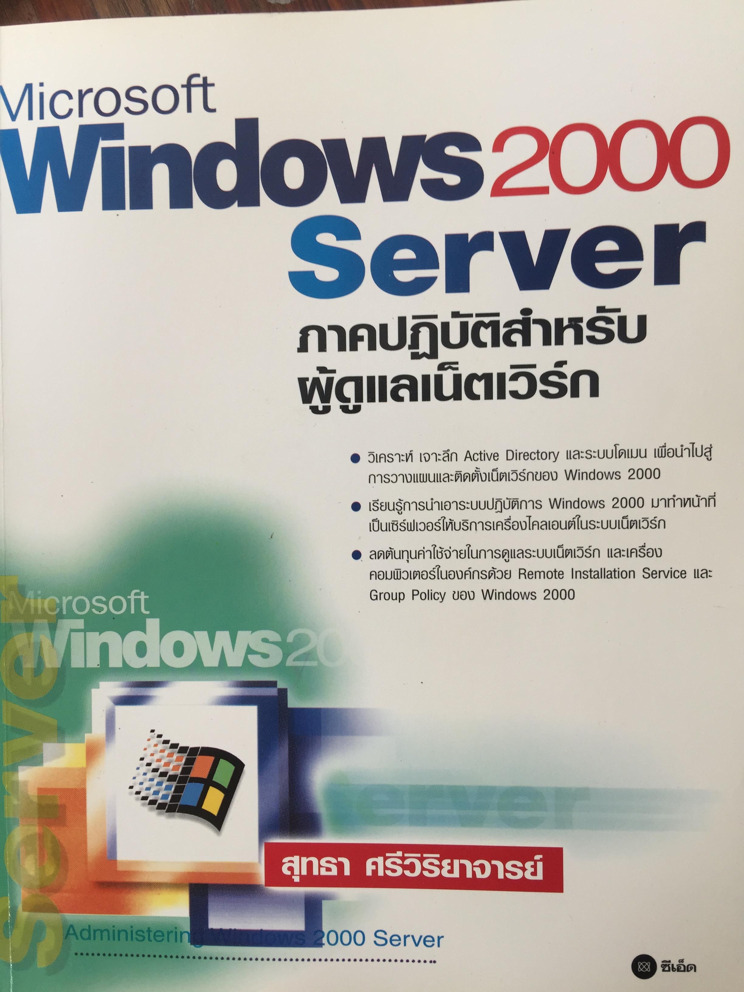 Microsoft. WINDOWS 2000 Server ภาคปฎิบัติสำหรับผู้ดูแลเน็ตเวิร์ก. ผู้เขียน สุทธา ศรีวิริยาจารย์ 0 กก.