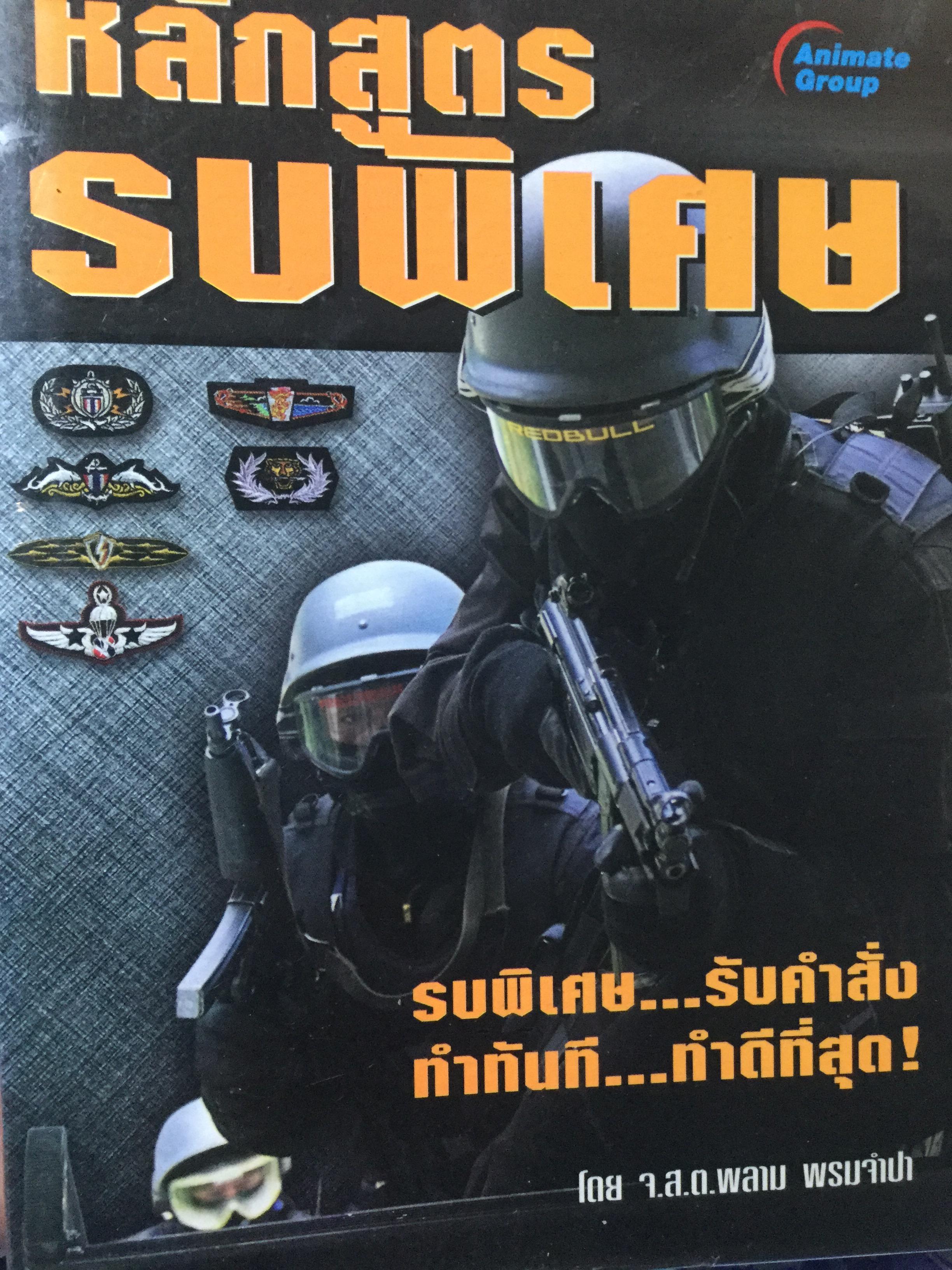 หลักสูตรรบพิเศษ รบพิเศษ รับคำสั่ง ทำทันที ทำดีที่สุด. ปีกของนักรบพิเศษ เกียรติยศที่ต้องแลกมาด้วยนำ้ตา เลือด และชีวิต. ผู้เขียน จ.ส.ต.พลาม พรมจำปา 700 กรัม