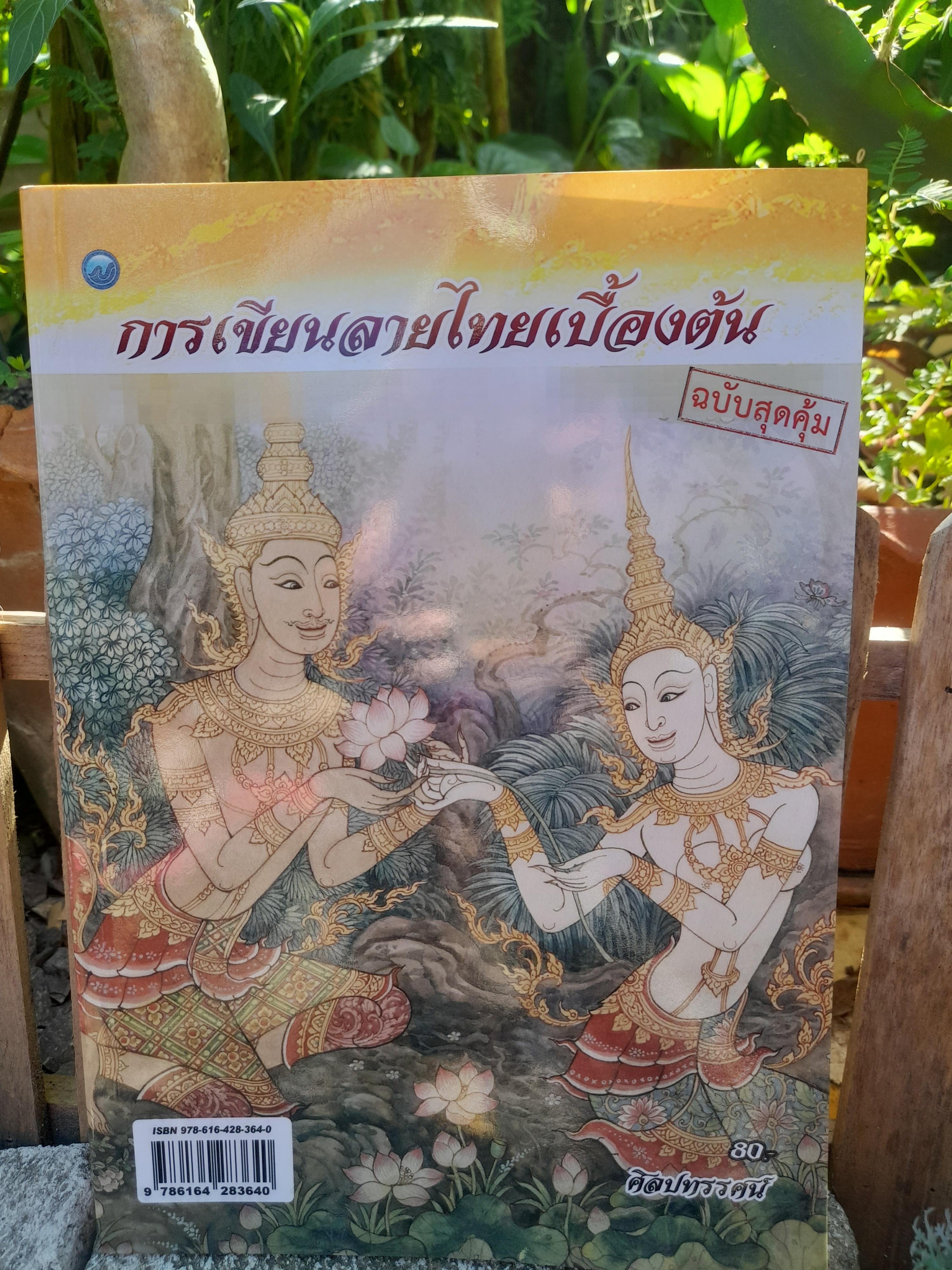 การเขียนลายไทยเบื้องต้น (ฉบับสุดคุ้ม) โดย ศิลปทรรศน์