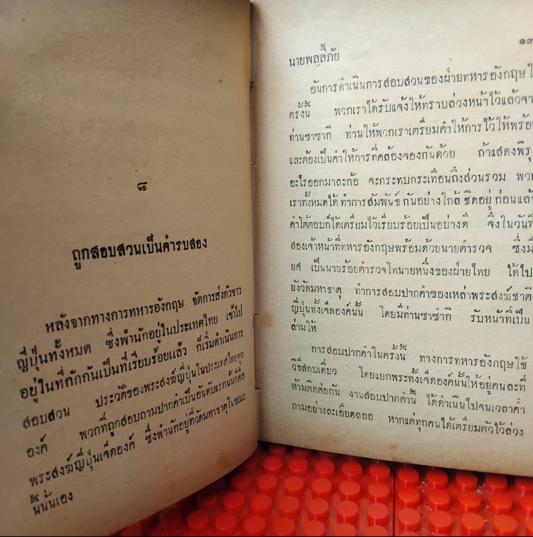 นายพลลี้ภัย/ลี้ภัย3000ลี้ โดย จือยิ เซสิน แปลโดย อุทัย ตัณฑลากุล เส้นทางชีวิตของทหารญี่ปุ่นยุคสงคราม หายาก สภาพสะสม