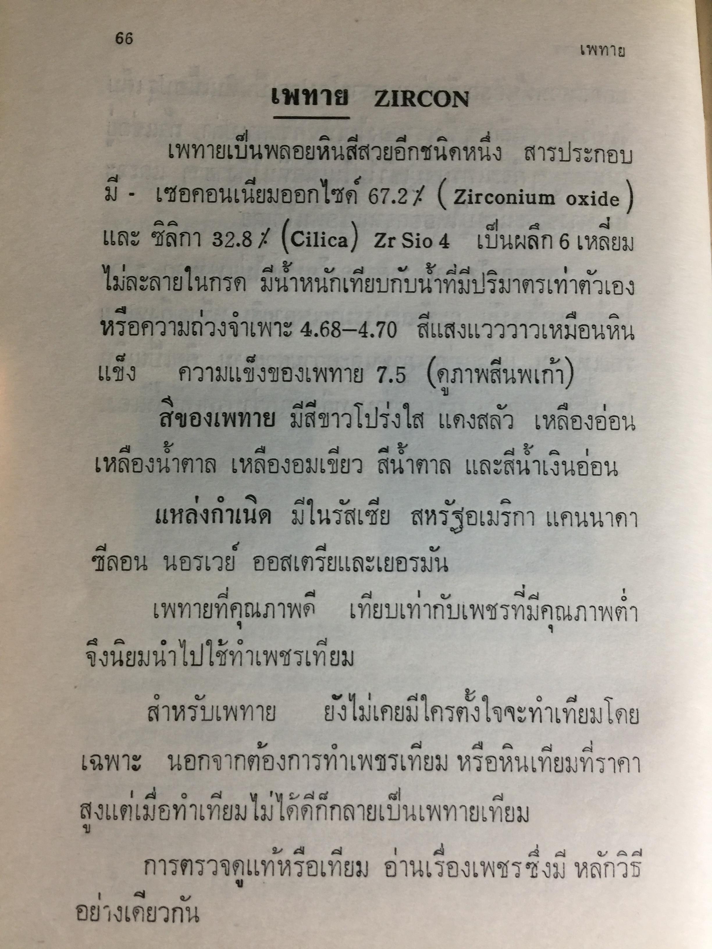 พิจารณา-พิสูจน์ เพชรพลอยไข่มุก แท้-เทียม. รวมทั้งวิธีพิสูจน์ทองคำ ทองขาว. ผ้าไหม แท้-เทียม. และวิธีทำเทียมทั้งหมด แปลและเรียบเรียงโดย ป.เหมะญาติ 0 กก.