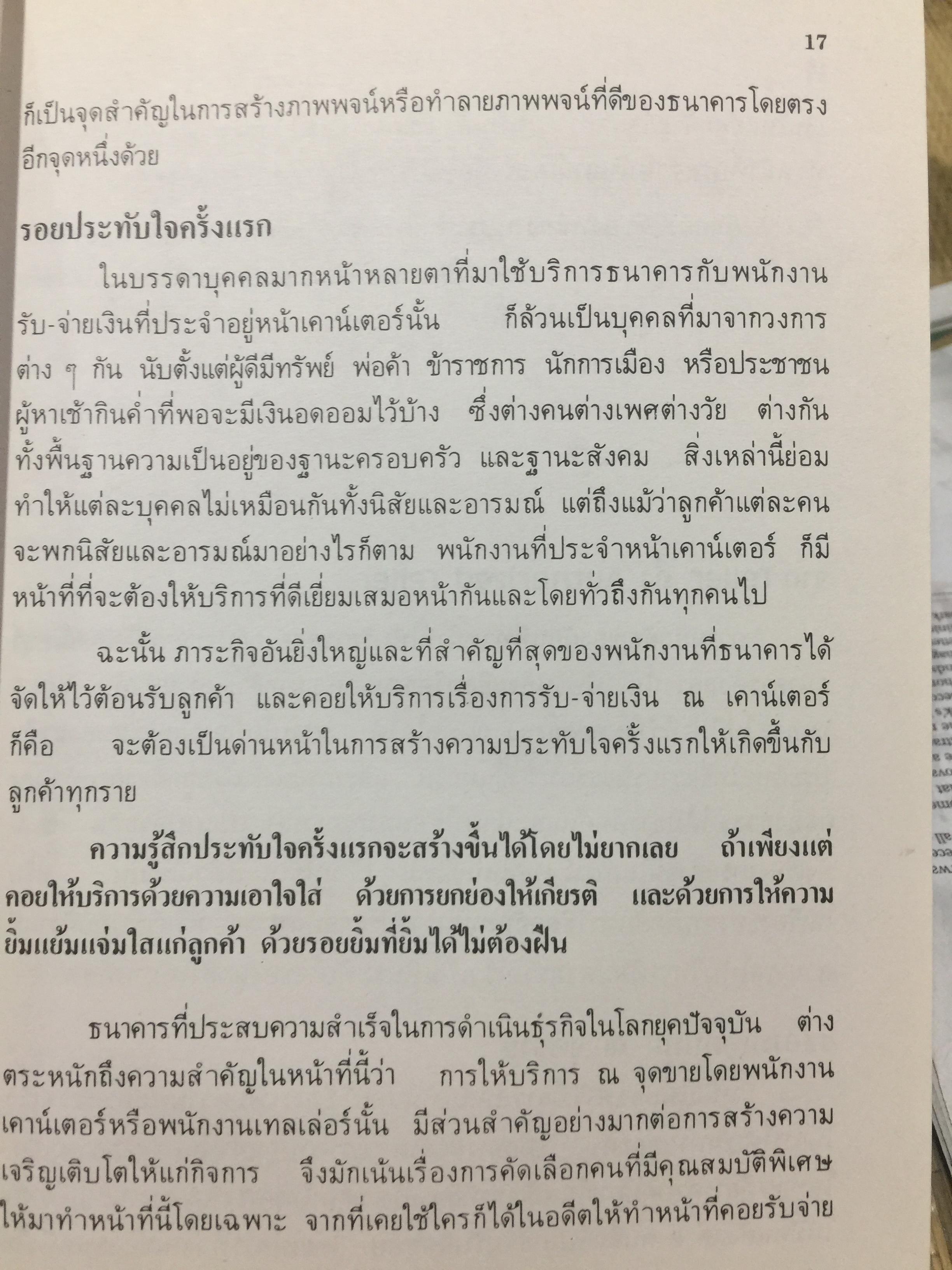 ทางสู่ นายธนาคาร. THE BANKER TO BE. หนังสือคู่มือการทำงานธนาคารในตำแหน่งต่างๆ ผู้เขียน เจริญ เจษฎาวัลย์ 1,500 กรัม