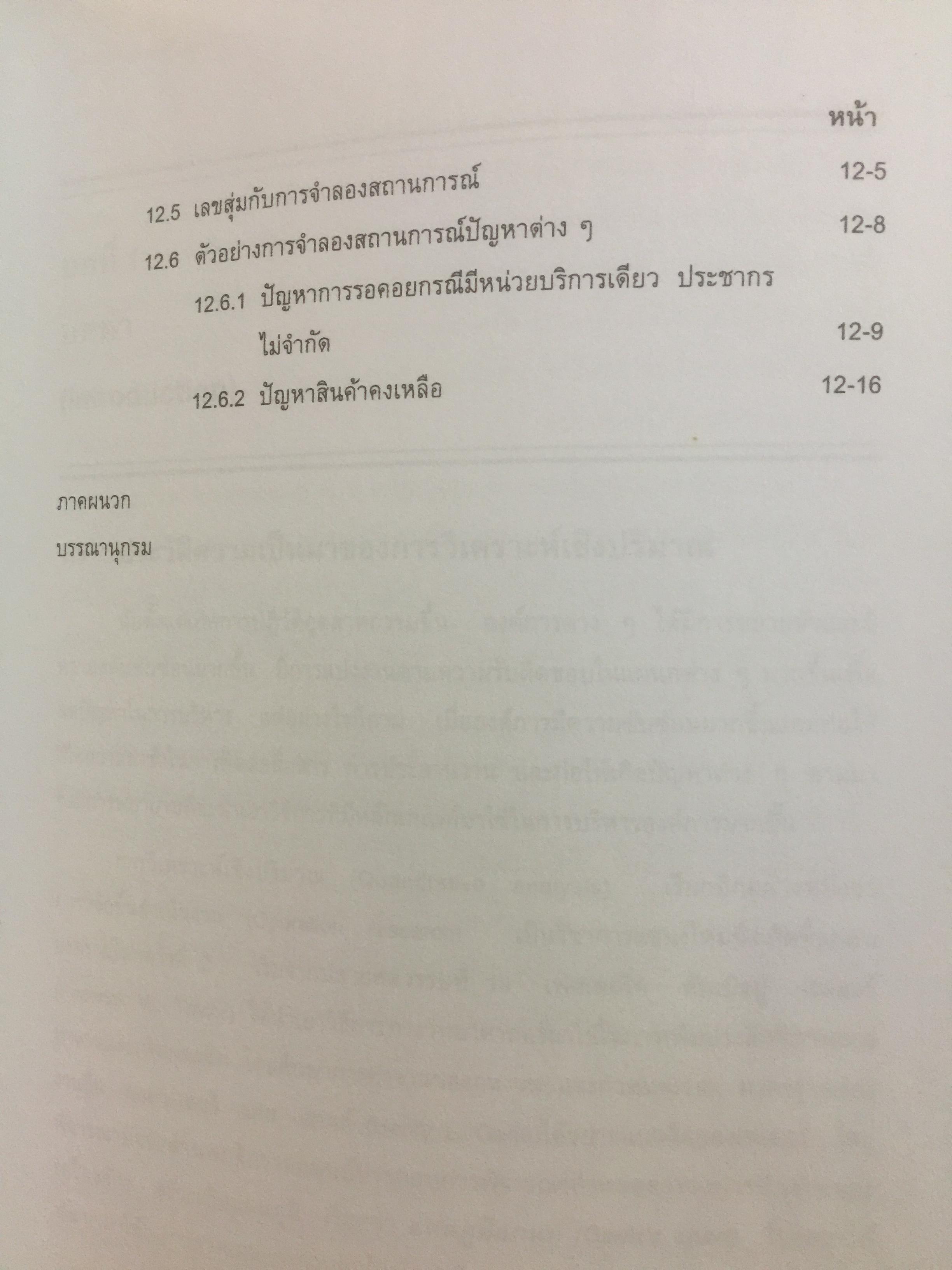 การวิเคราะห์เชิงปริมาณทางธุรกิจ. ผู้เขียน ผศ.ดุษฎี ศิริวัฒนพงษ์ 0 กก.