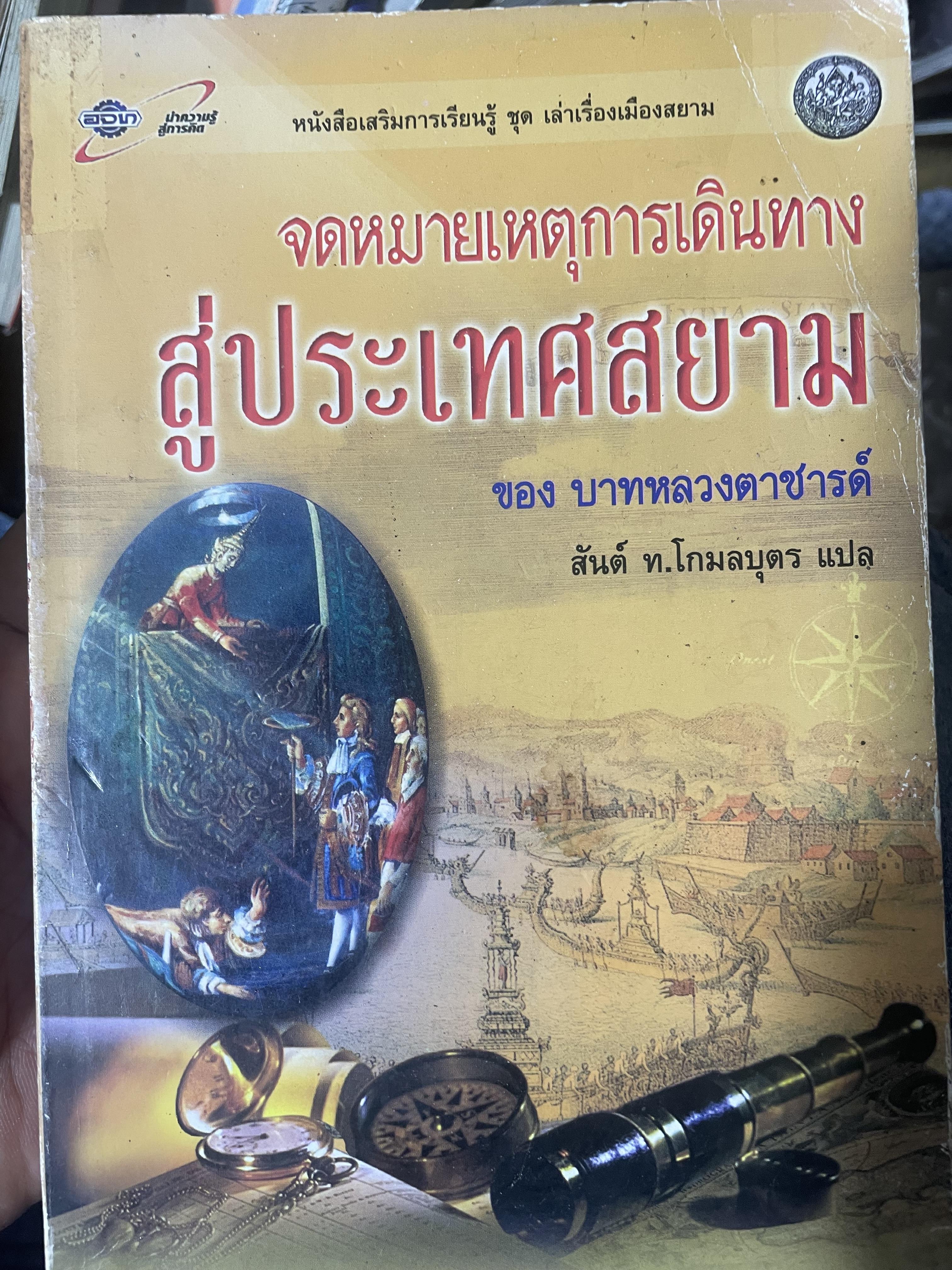 จดหมายเหตุการเดินทางสู่ประเทศสยามของ บาทหลวงตาชารด์ สันต์ ที่.โกมลบุตร แปล เป็นหนังสือมือสองสภาพดี 700 กรัม