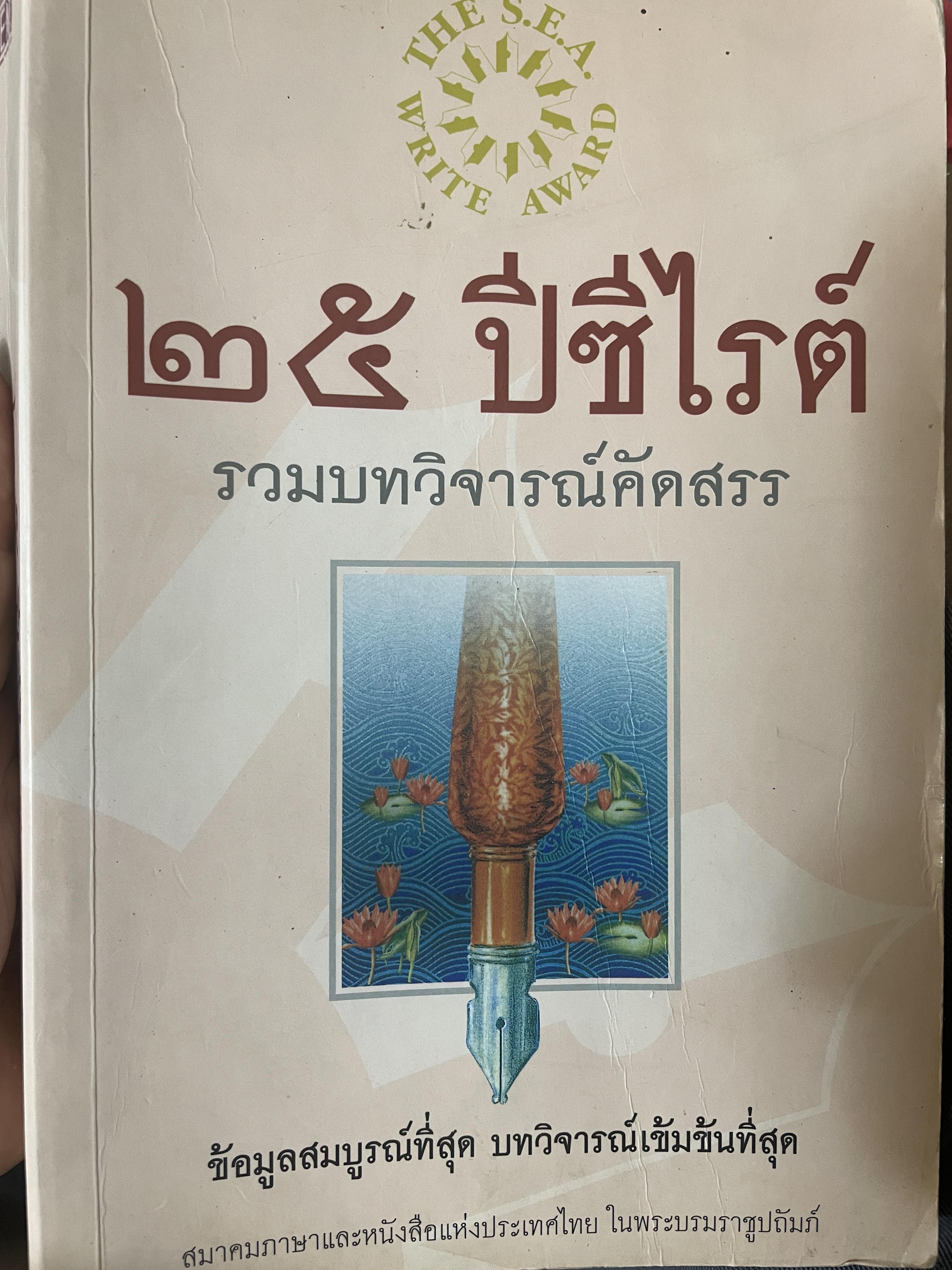 25 ปี ซีไรต์ รวมบทวิจารณ์คัดสรร 4 กก.
