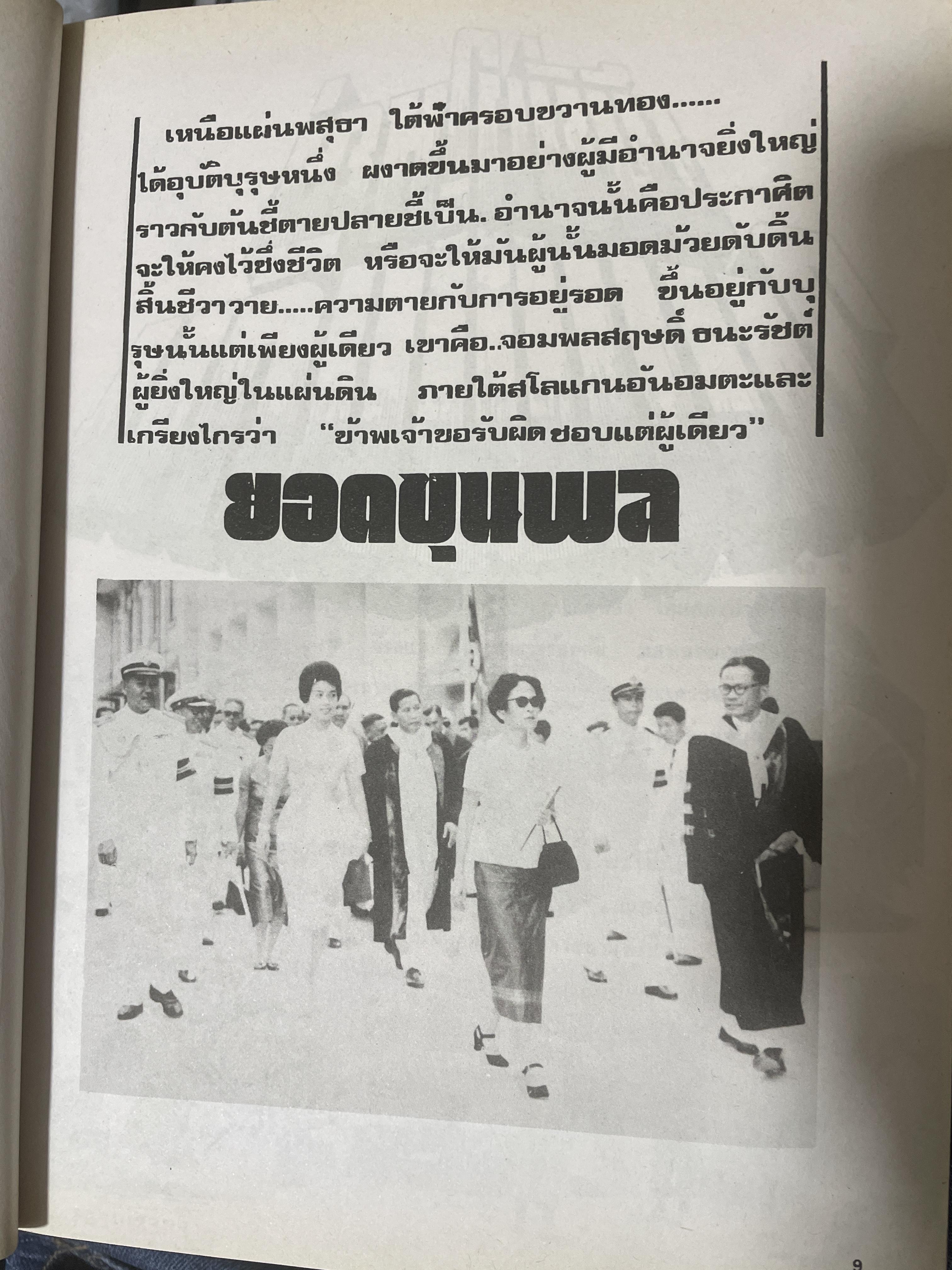 ยอดขุนพล จอมพล สฤษดิ์ ธนะรัชต์ ผู้ยิ่งใหญ่ในแผ่นดิน จัดทำโดย สมาคมวิชาชีพหนังสือพิมพ์แห่งประเทศไทย เป็นหนังสือปกแข็งเล่มใหญ่สภาพใหม่ หนังสือหนา 1,090 หนัา 8,500 กรัม