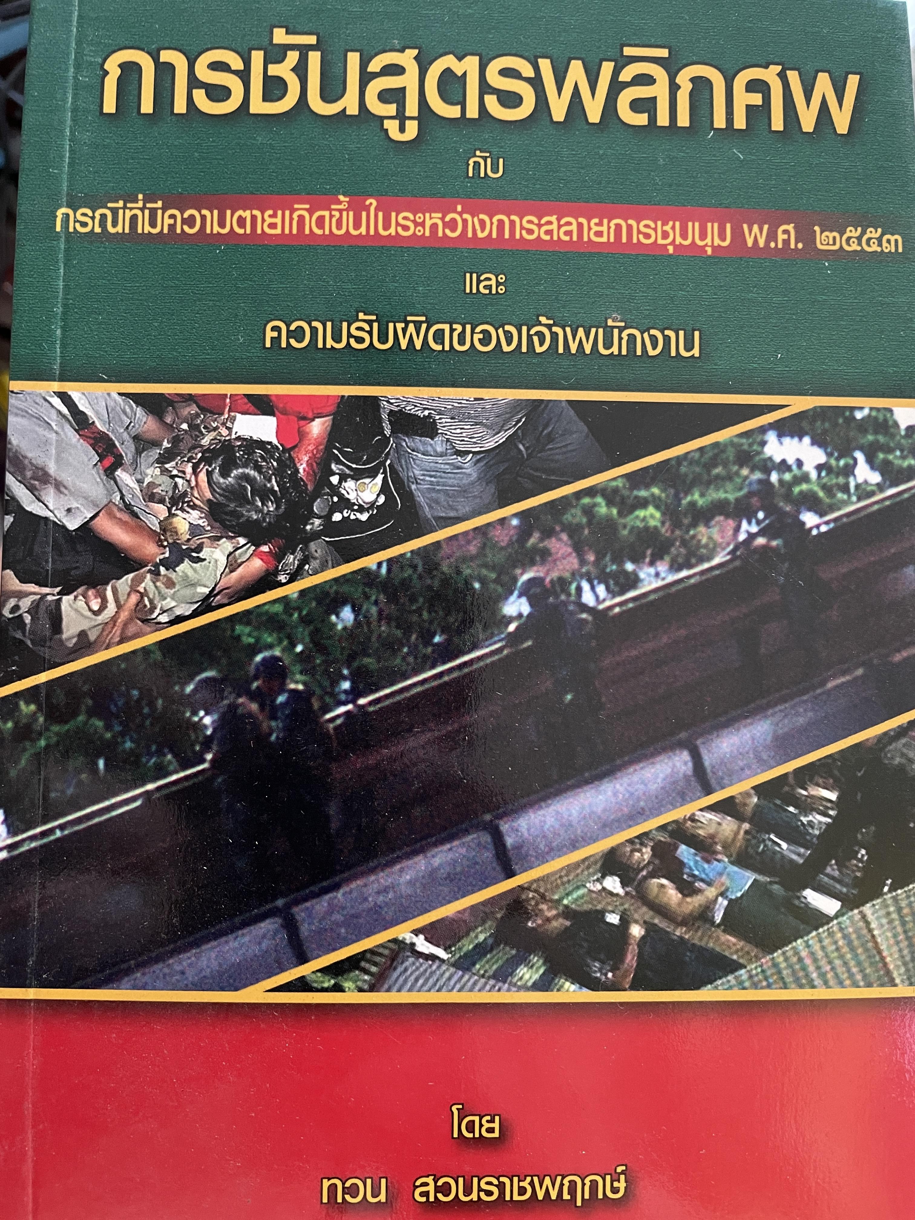 การชันสูตรพลิกศพ กรณีที่มีควายตายเกิดขึ้นในระหว่างการสลายการชุมนุม พ.ศ.2533 และความรับผิดชอบของเจ้าพนักงาน โดย ทวน สวนราชพฤกษ์ 500 กรัม