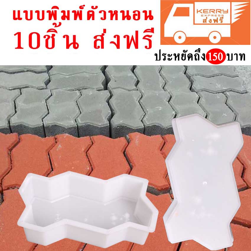 แม่พิมพ์บล็อคคอนกรีต ลายตัวหนอน 10 ชิ้น 1750