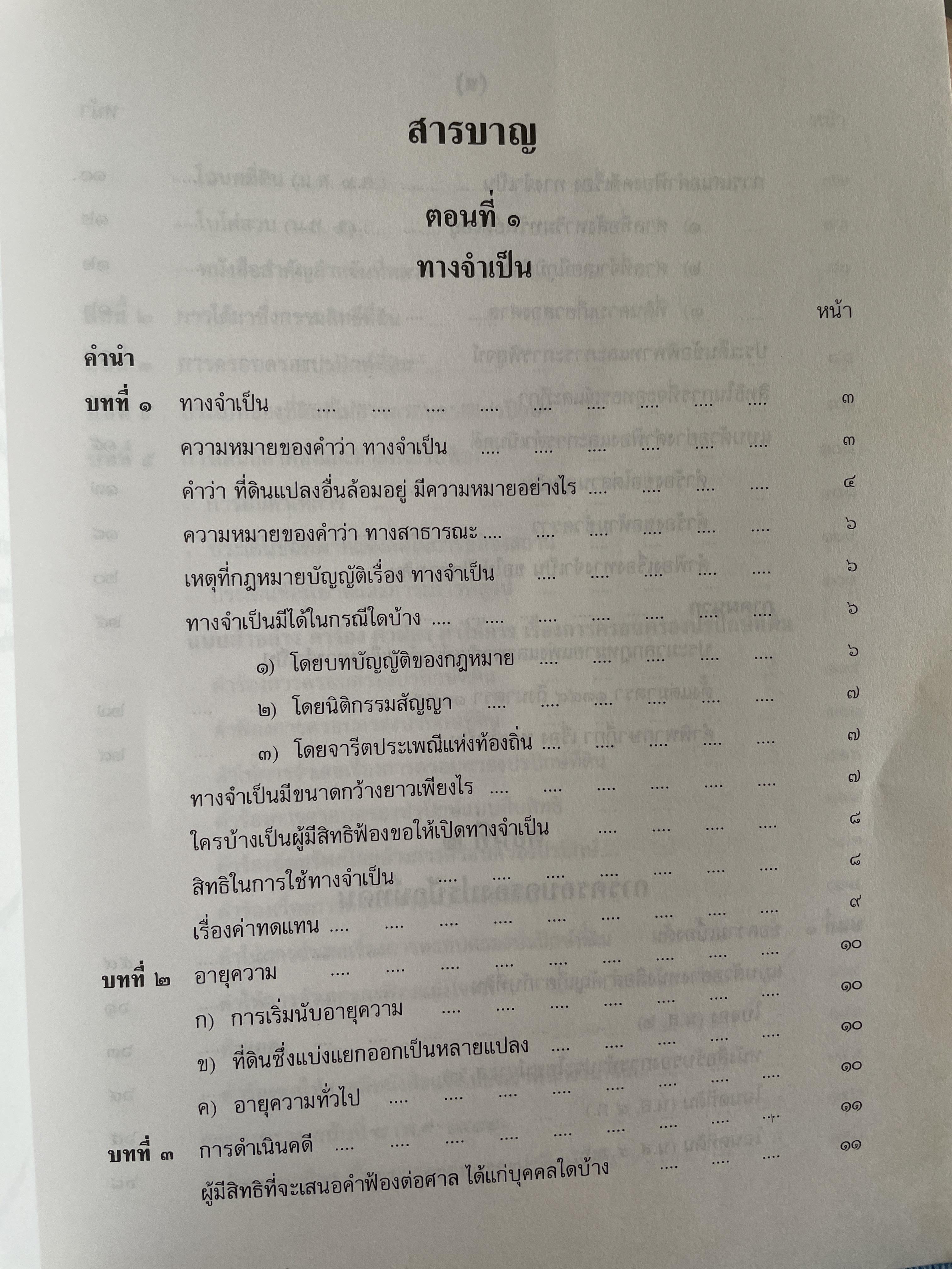 ตำราว่าความเรื่อง ทางจำเป็น การครอบครองปรปักษ์ ภาระจำยอม โดย หม่อมหลวงสุพร อิศรเสนา 1,800 กรัม