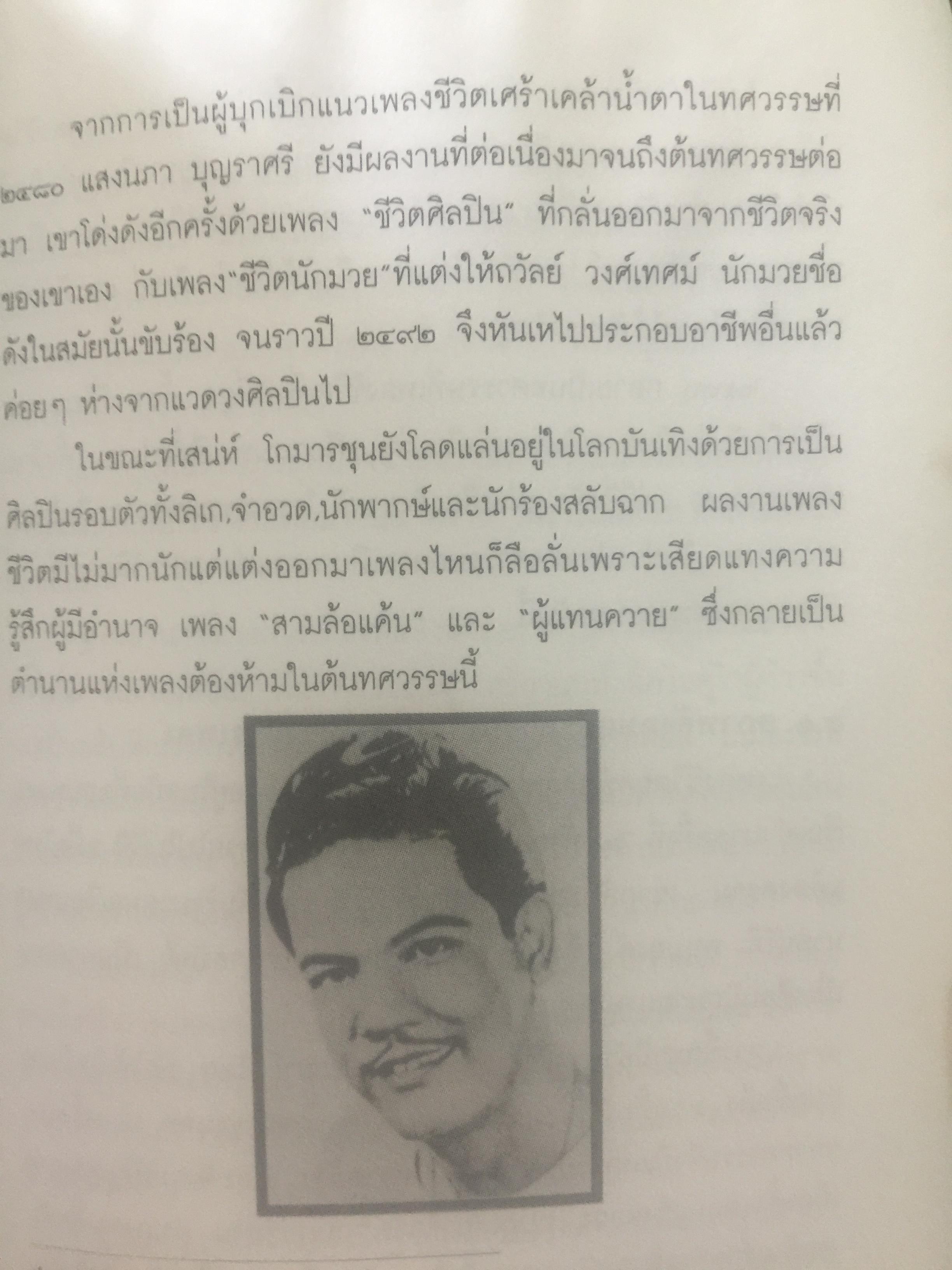 ปฐมบทเพลงลูกทุ่ง และเพลงเพื่อชีวิตไทย พ.ศ.2480-2500 ผู้เขียน ธีรภาพ โลหิตกุล 0 กก.