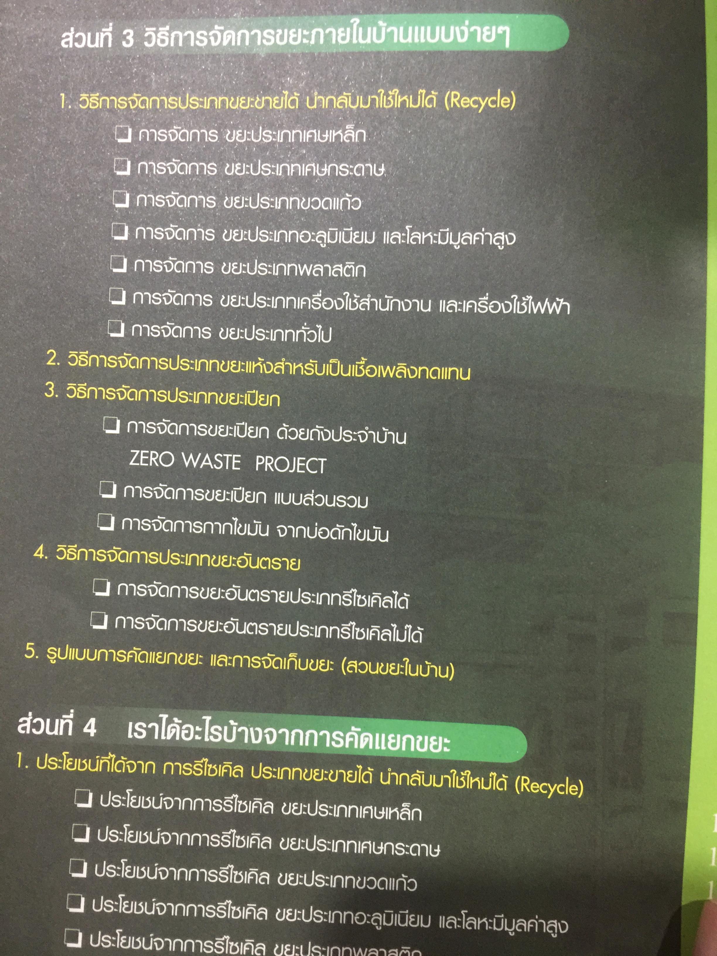 คู่มือ คัดแยกขยะประจำบ้าน ดร.สมไทย วงษ์เจริญ ผู้สร้างตำนาน การคัดแยกขยะต้นทางที่บ้าน 3 กก.