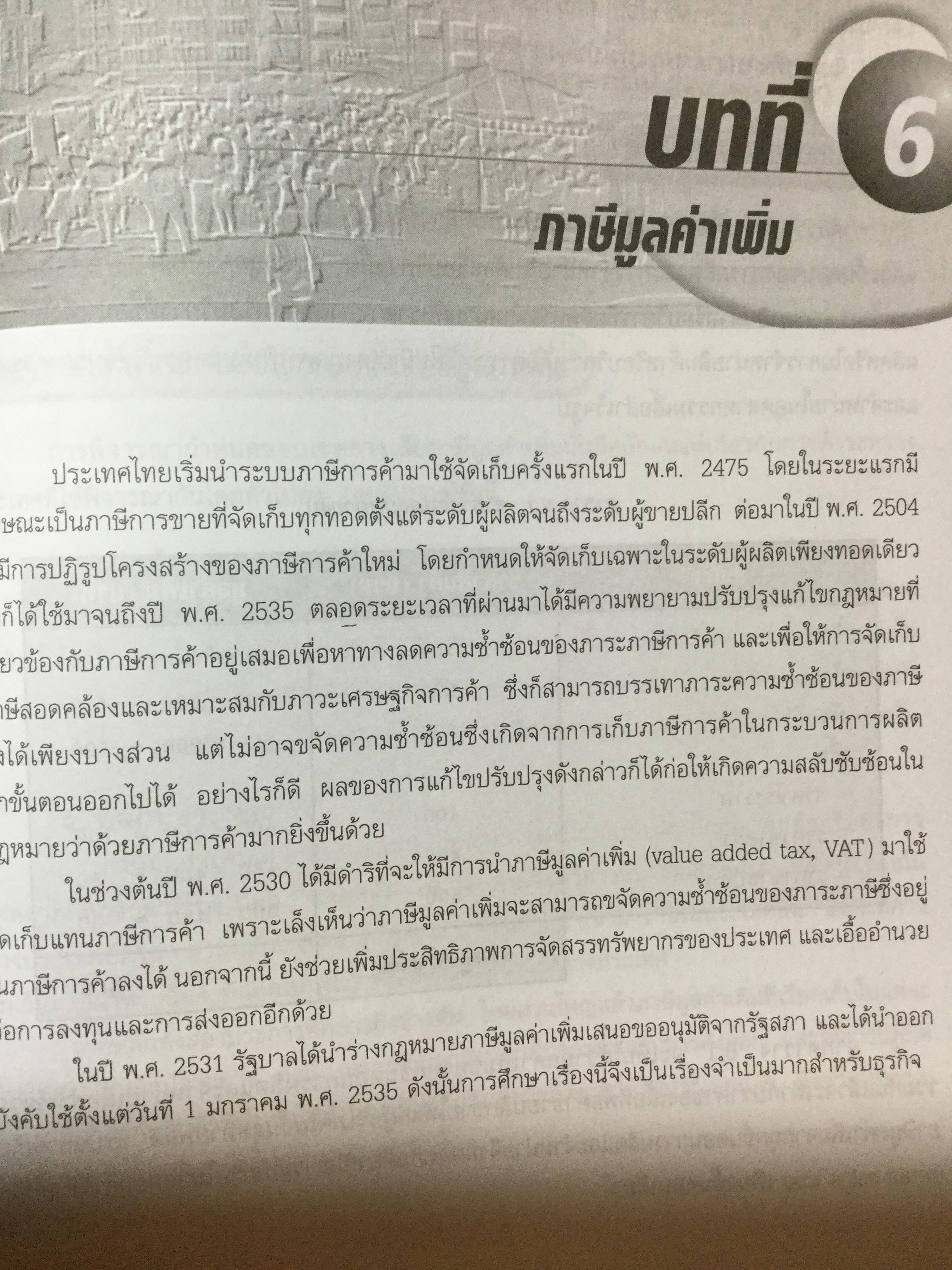 ภาษีอากรธุรกิจ ผู้เขียน รศ.สมคิด บางโม 0 กก.