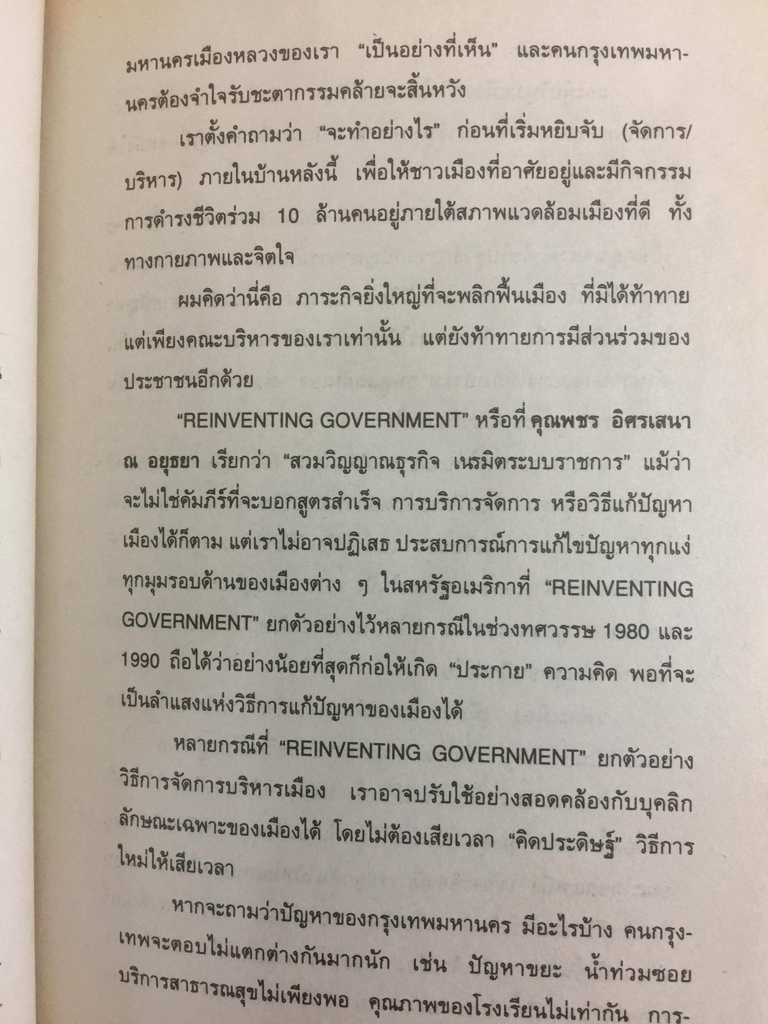 REINVENTING GOVERNMENT สวมวิญญาณธุรกิจเนรมิตระบบราชการ. ต้นแบบการปฏิรูประบบราชการยุคใหม่ 1,800 กรัม