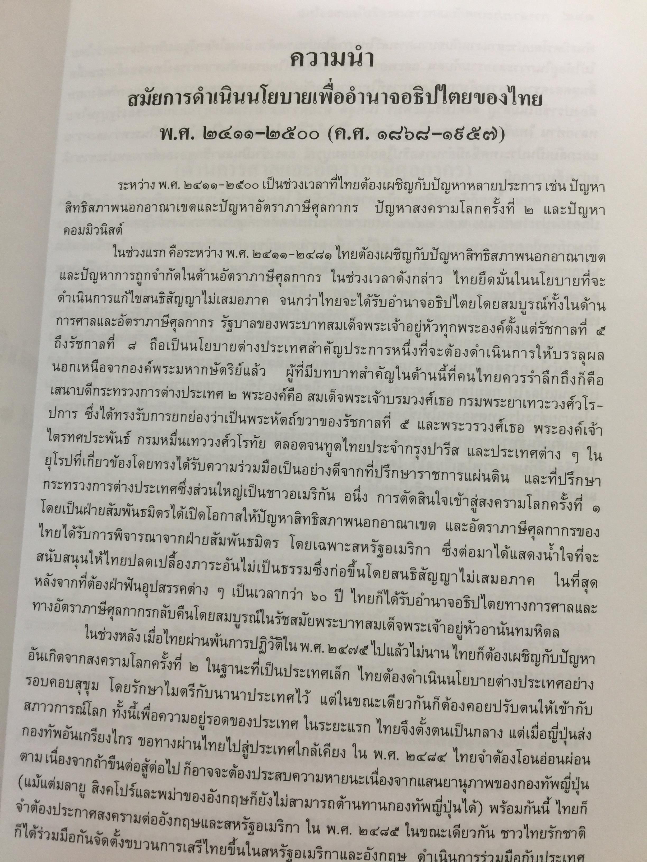 การต่างประเทศกับเอกราชและอธิปไตยของไทย (ตั้งแต่สมัยรัชกาลที่ 4 ถึงสิ้นสมัยจอมพล ป.พิบูลสงครามฏ ผู้เขียน ศาสตราจารย์ ดร.เพ็ญศรี ดุ๊ก 0 กก.