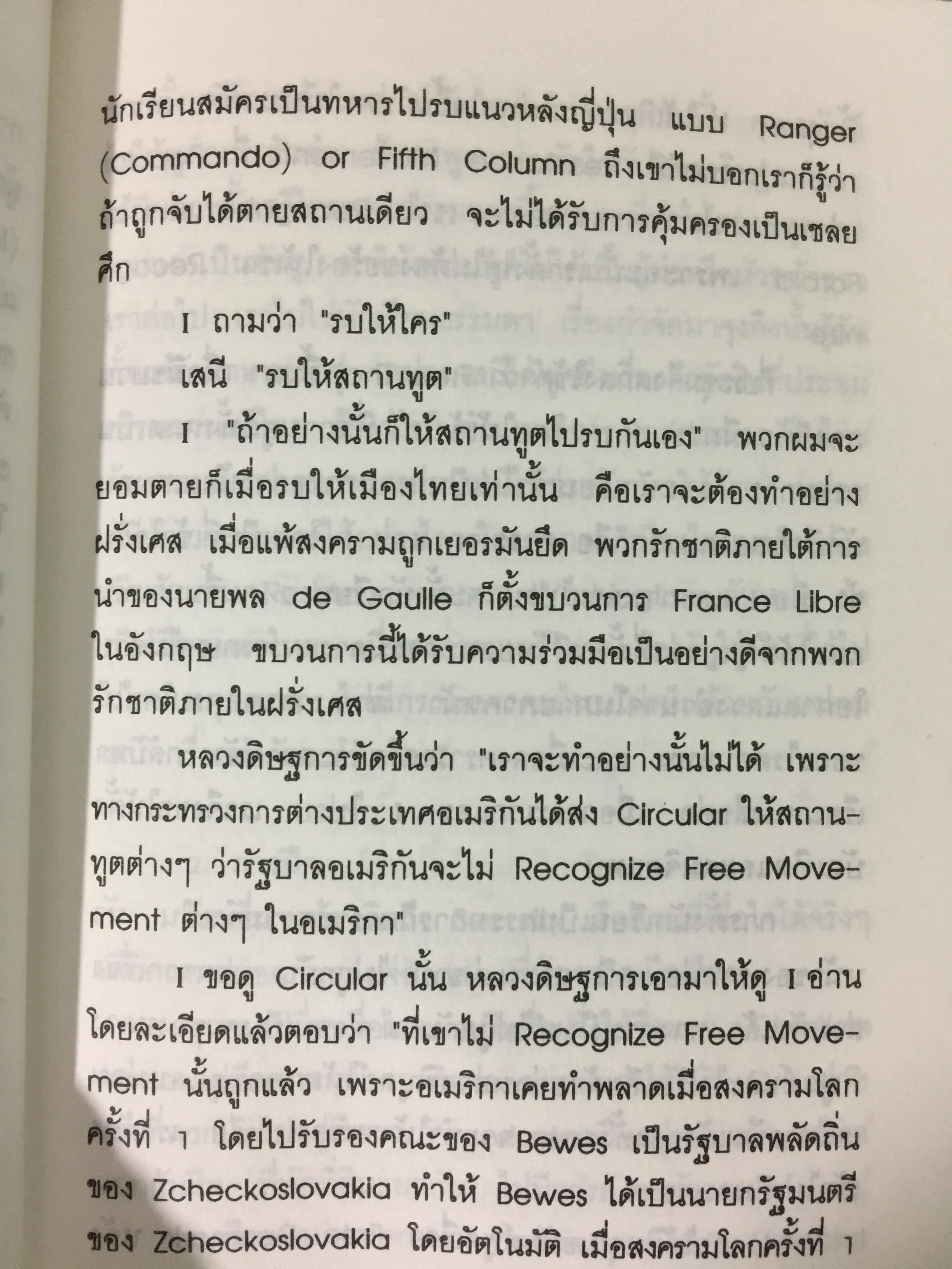 ประมวลบทสัมภาษณ์และบันทึกของ อดีตนายทหารเสรีไทยสายอเมริกา ผู้เขียน นาวาเอก วิมล วิริยะวิทย์ 0 กก.