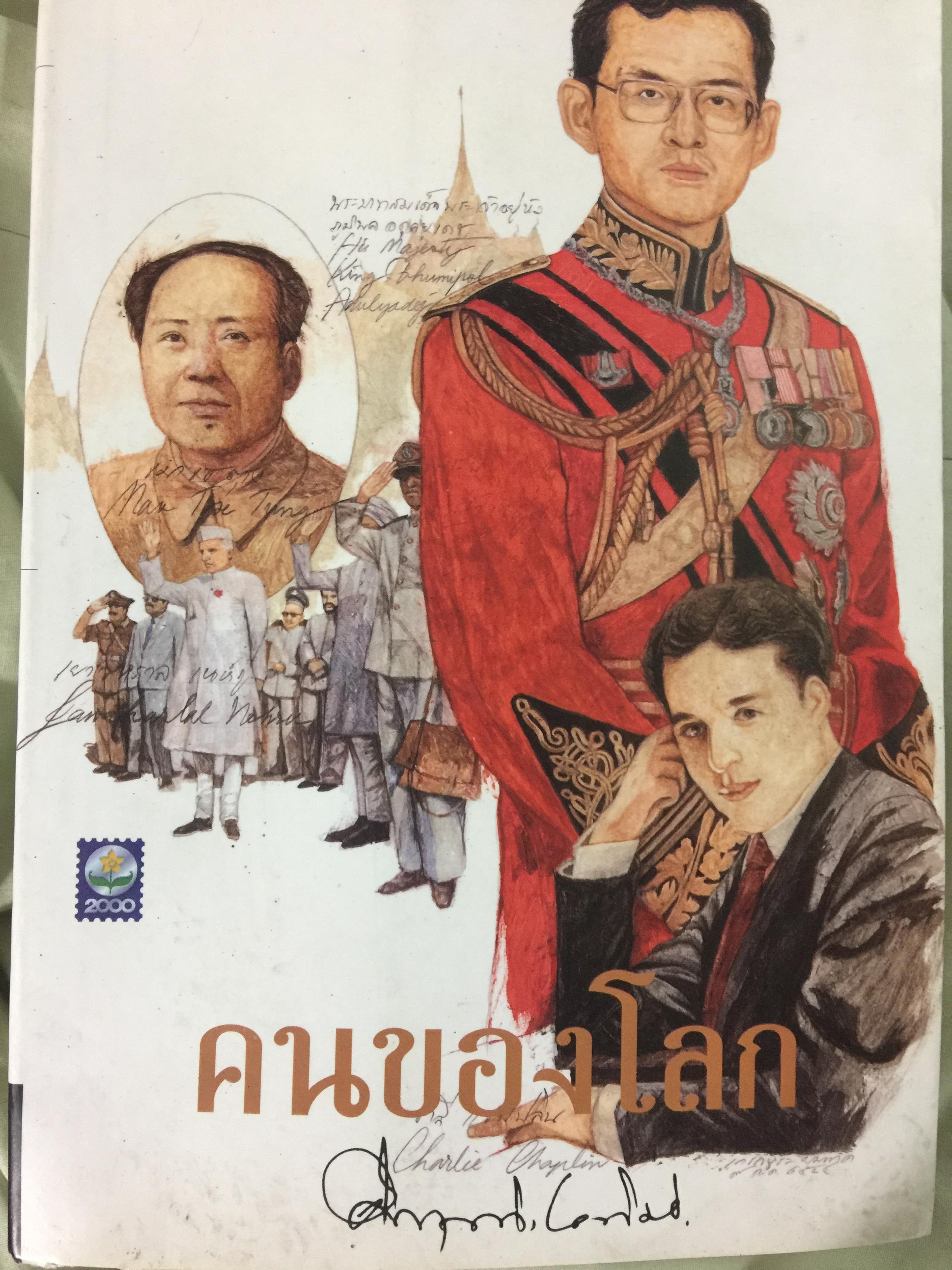 คนของโลก. ผู้เขียน ม.ร.ว.คึกฤทธิ์ ปราโมช 0 กก.