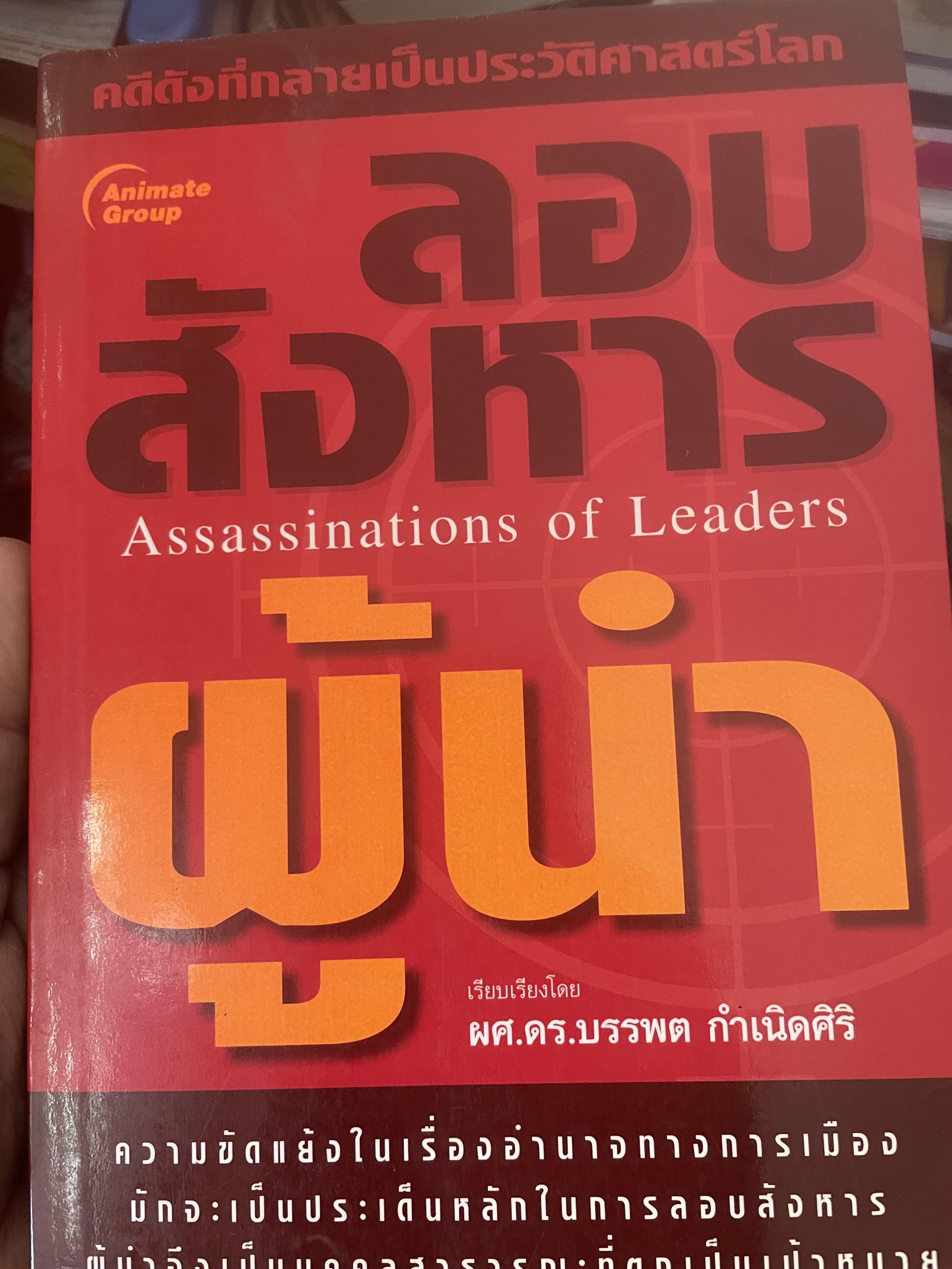 ลอบสังหารผู้นำ Assassinations of Leaders. เรียบเรียงโดย ผศ.ดร.บรรพต กำเนิดศิริ 1,600 กรัม