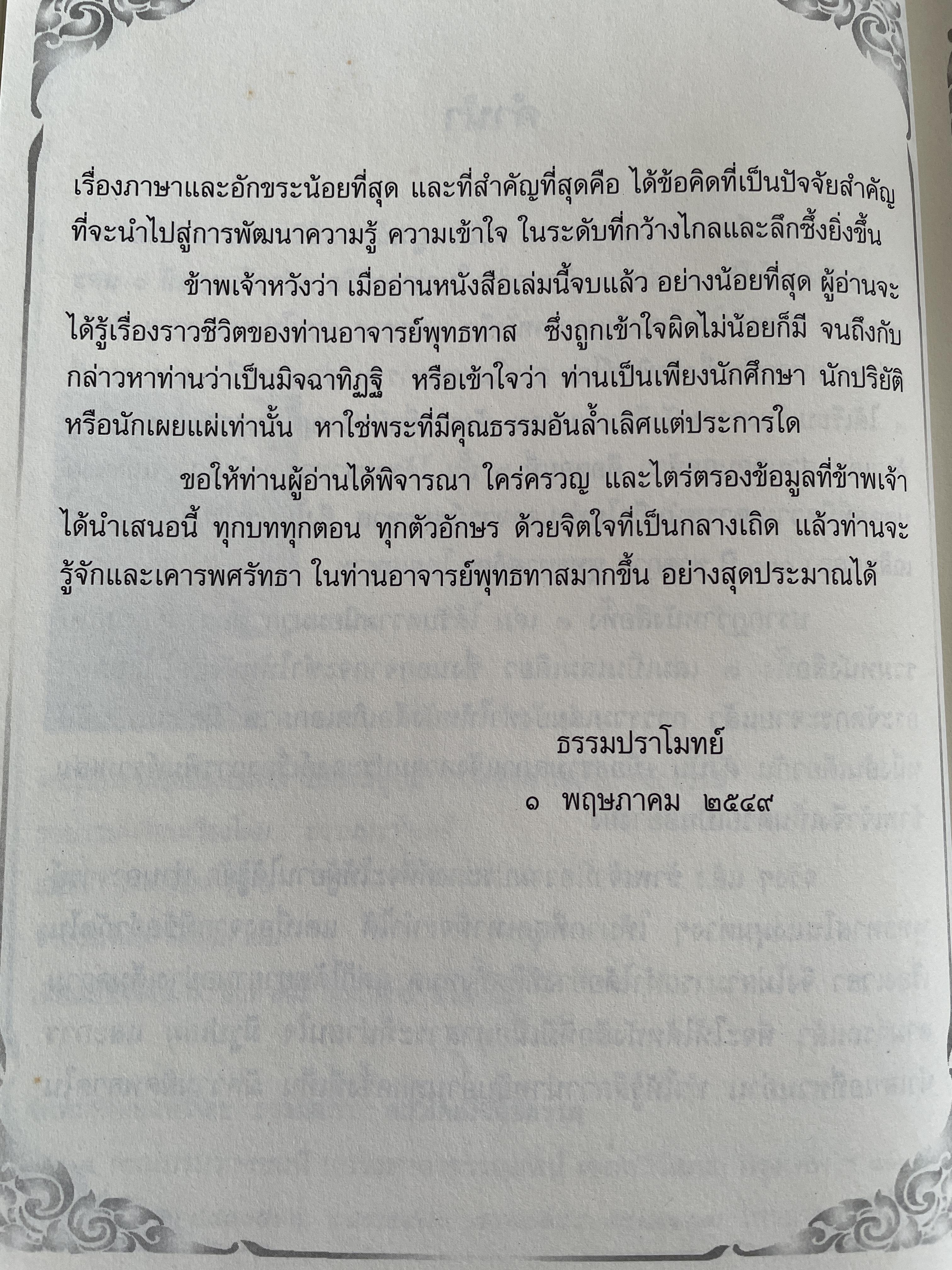 ตามรอยพุทธทาส ฉบับสมบูรณ์ ภาคชีวิต ผลงาน หลักธรรม รวบรวมและเรียบเรียงโดย ธรรมปราโมทย์ 8,500 กรัม