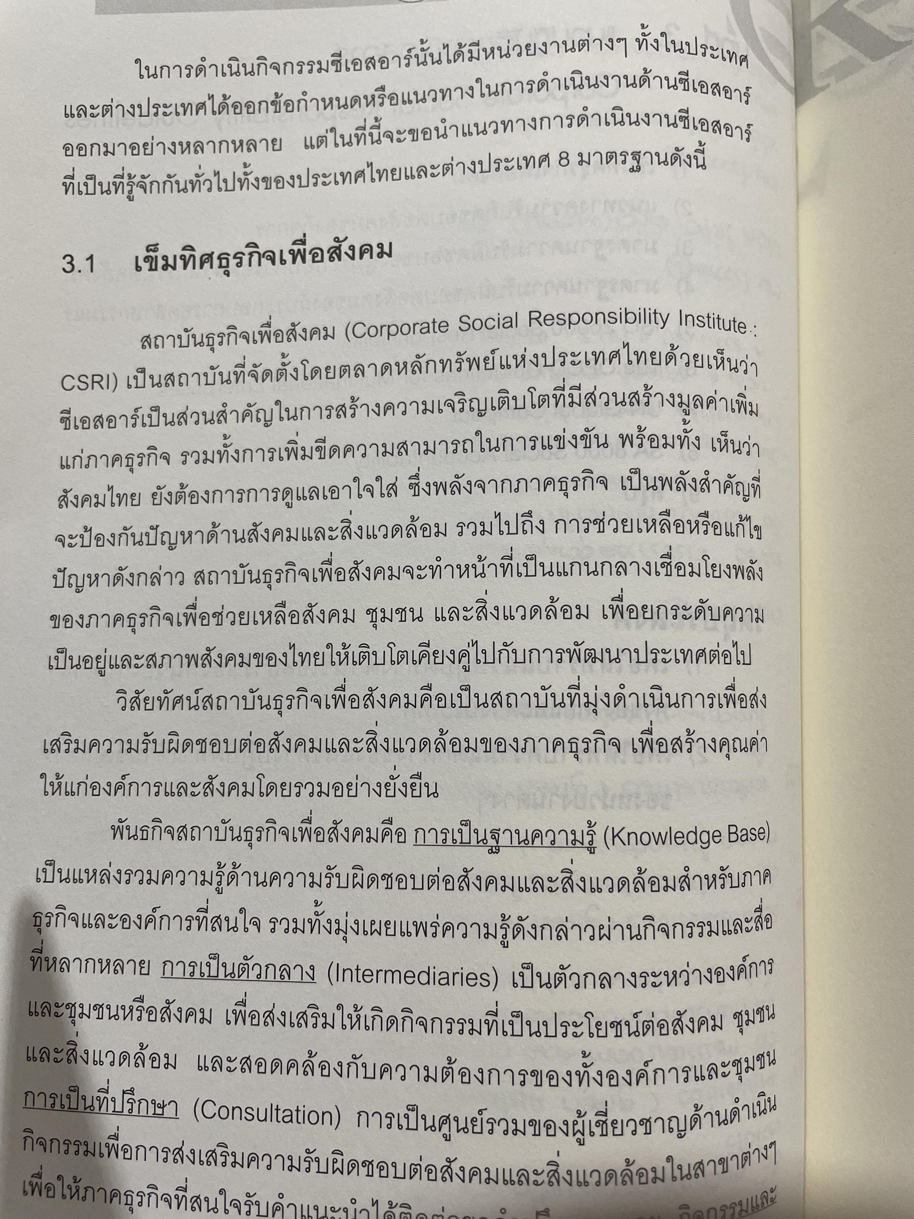 CSR. การจัดการความรับผิดชอบต่อสังคมขององค์การ การสร้างข้อได้เปรียบในการแข่งขันอย่างยั่งยืน ผู้เขียน ผู้ช่วยศาสตราจารย์ ดร.พิพัฒน์ นนทนาธรณ์ 3 กก.