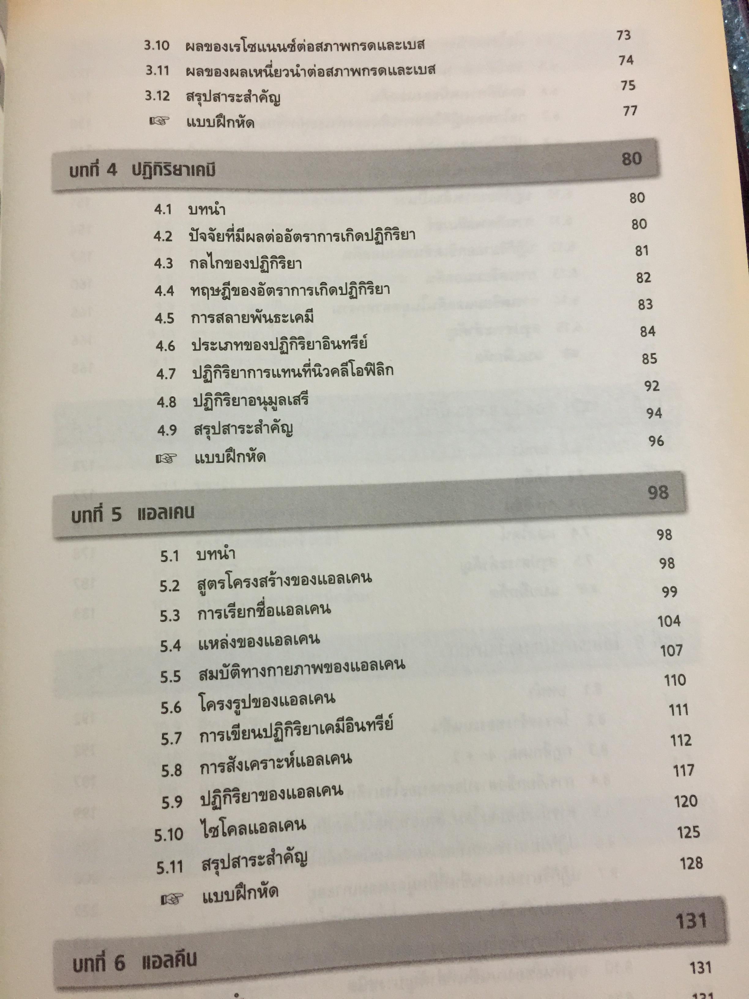 เคมีอินทรีย์ เล่ม 1. Fundamental of Originic Chemistry 1.ผู้เขียน รศ.ดร.สมพงศ์ จันทร์โพธิ์ศรี 0 กก.