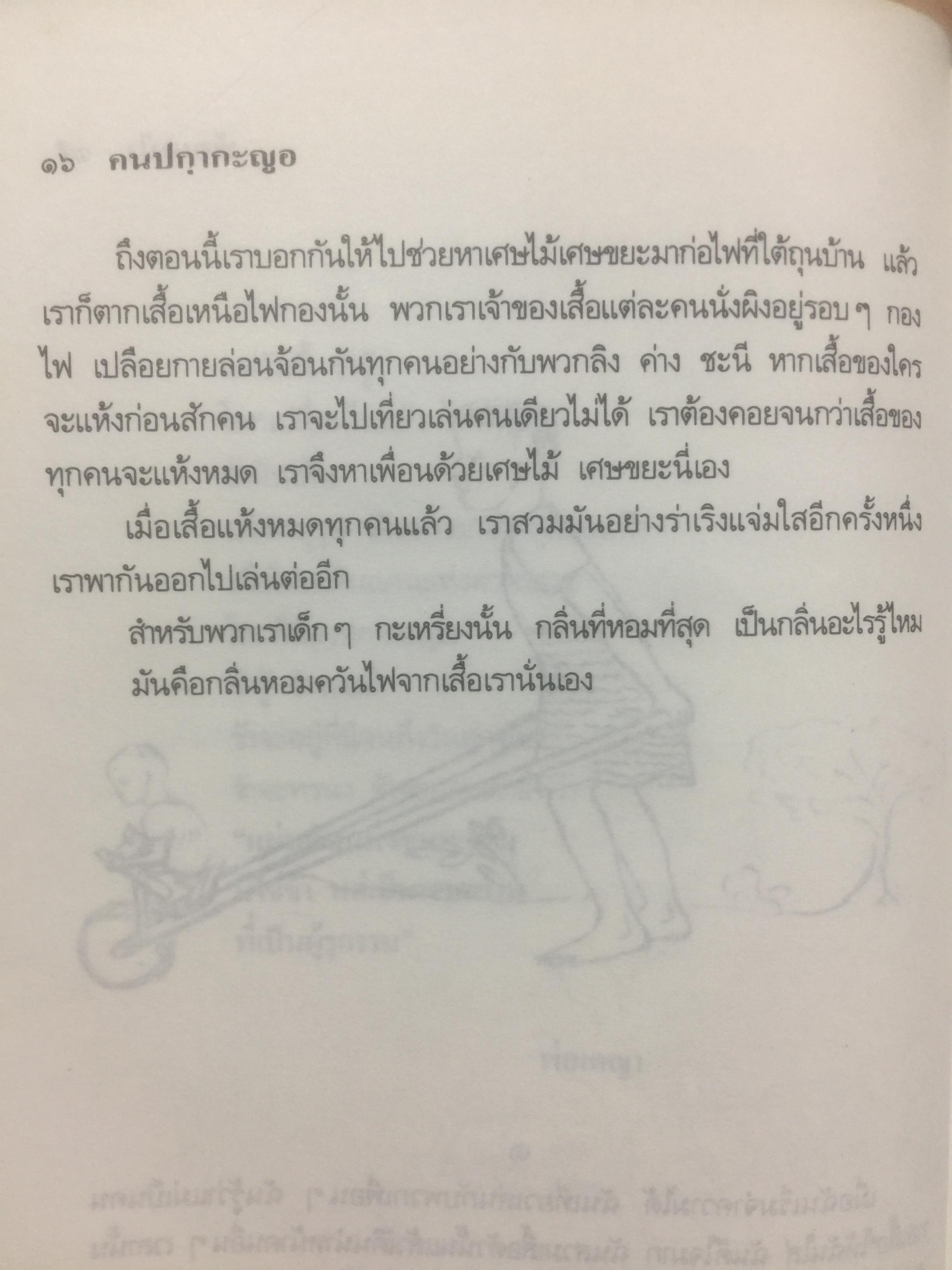 คนปกฺกากะญอ. พัอเลป่า. กัลยา-วีระศักดิ์ ยอดระบำ 1 กก.