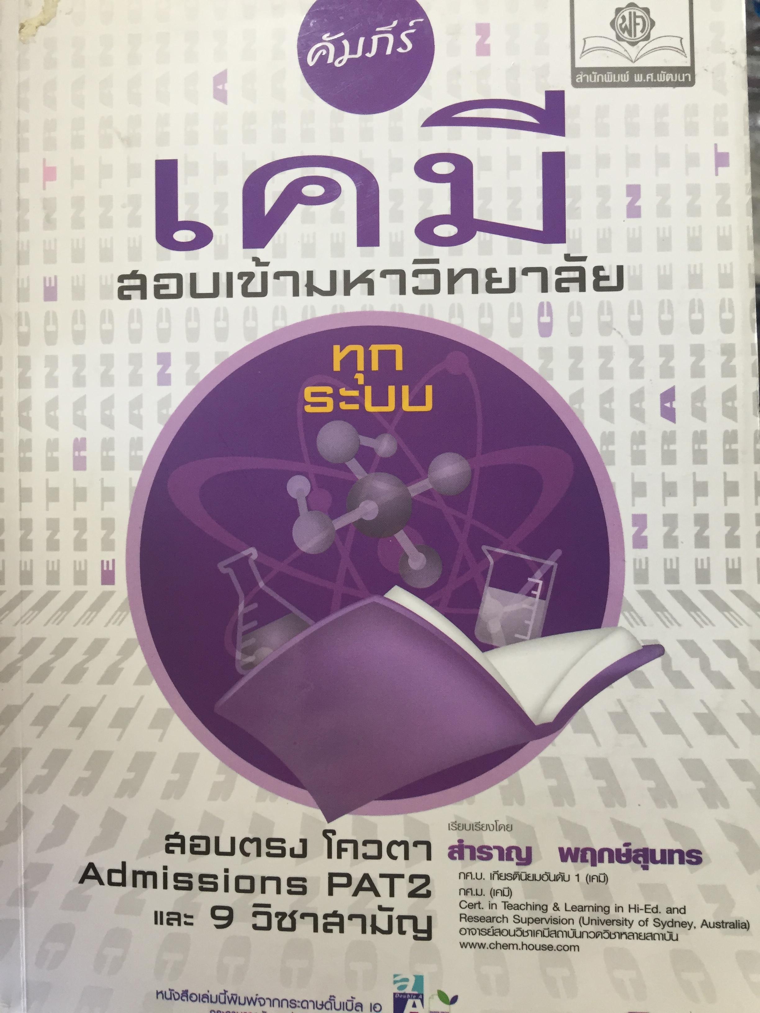 คัมภีร์เคมี. สอบเข้ามหาวิทยาลัยทุกระบบ. สอบตรง โควตา Admissions PAT 2 และ 9 วิชาสามัญ. เรียบเรียงโดย สำราญพฤกษ์สุนทร 0 กก.