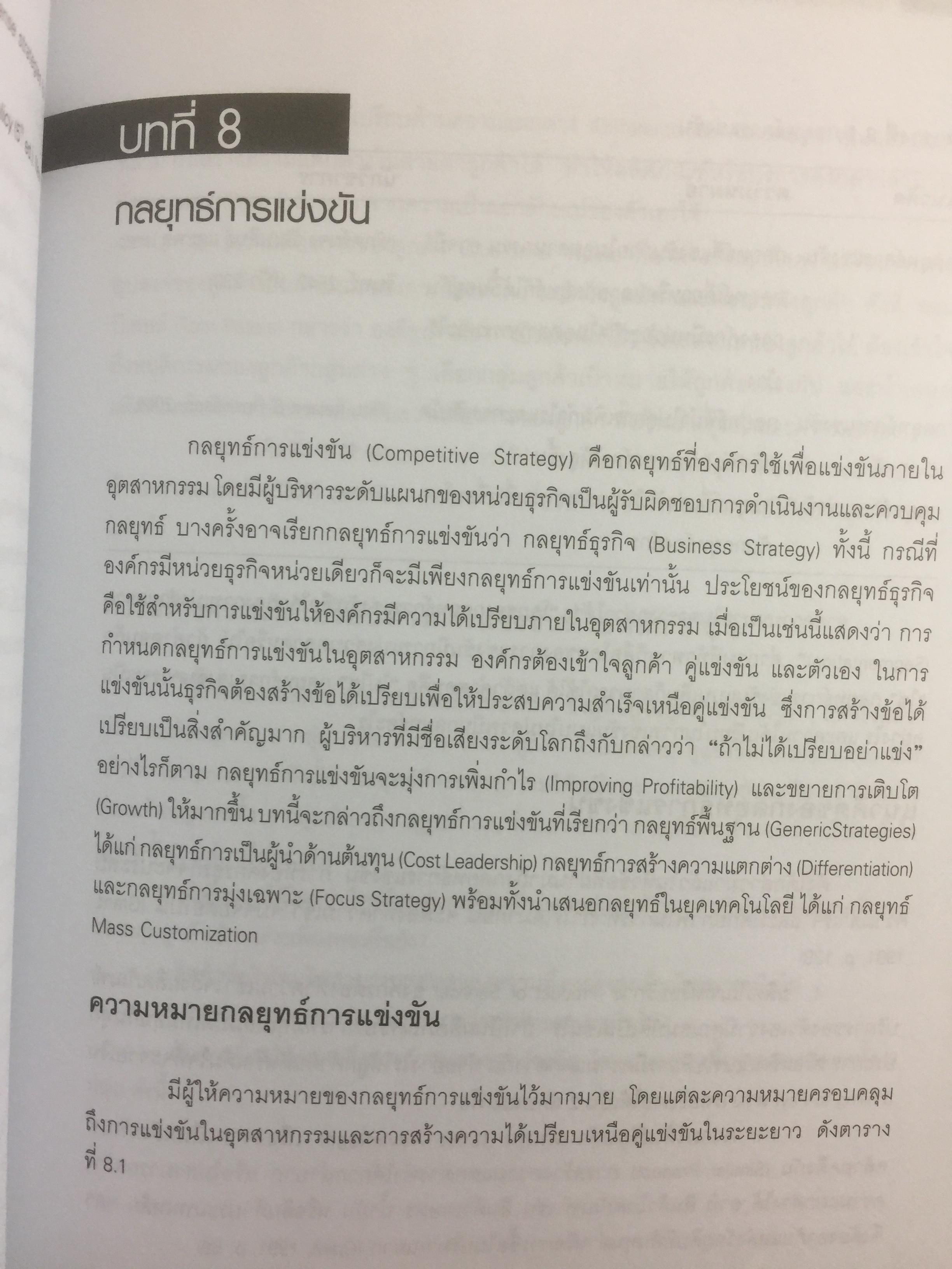 การจัดการเชิงกลยุทธ์ เทคโนโลยีและนวัตกรรม สำนักพิมพ์แห่งจุฬาลงกรณ์มหาวิทยาลัย ผู้เขียนไพโรจน์ ปิยะวงศ์วัฒนา 0 กก.