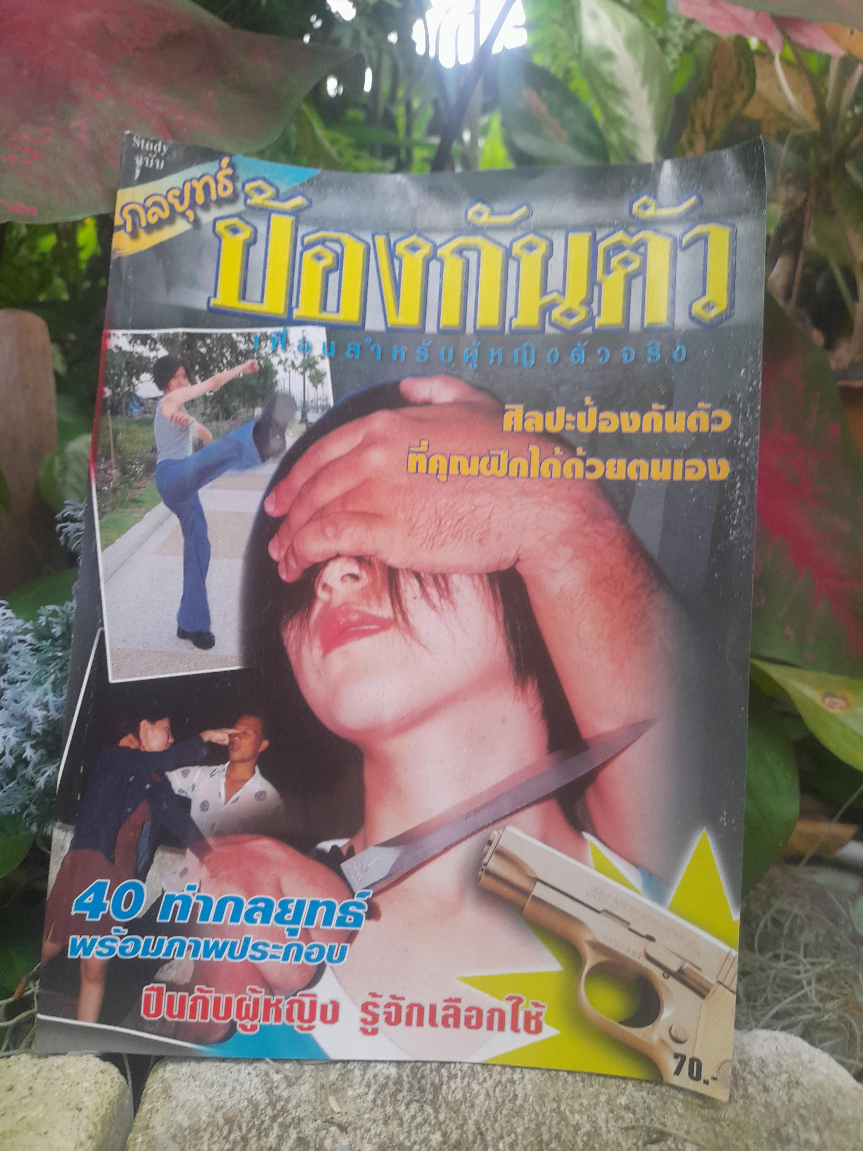 หนังสือกลยุทธ์ป้องกันตัว ศิลปะป้องกันตัวที่คุณฝึกได้ด้วยตนเอง โดย อาคม เศรษฐา